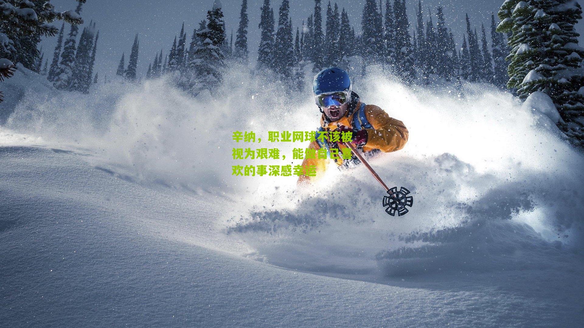 辛纳,职业网球不该被视为艰难,能做自己喜欢的事深感幸运