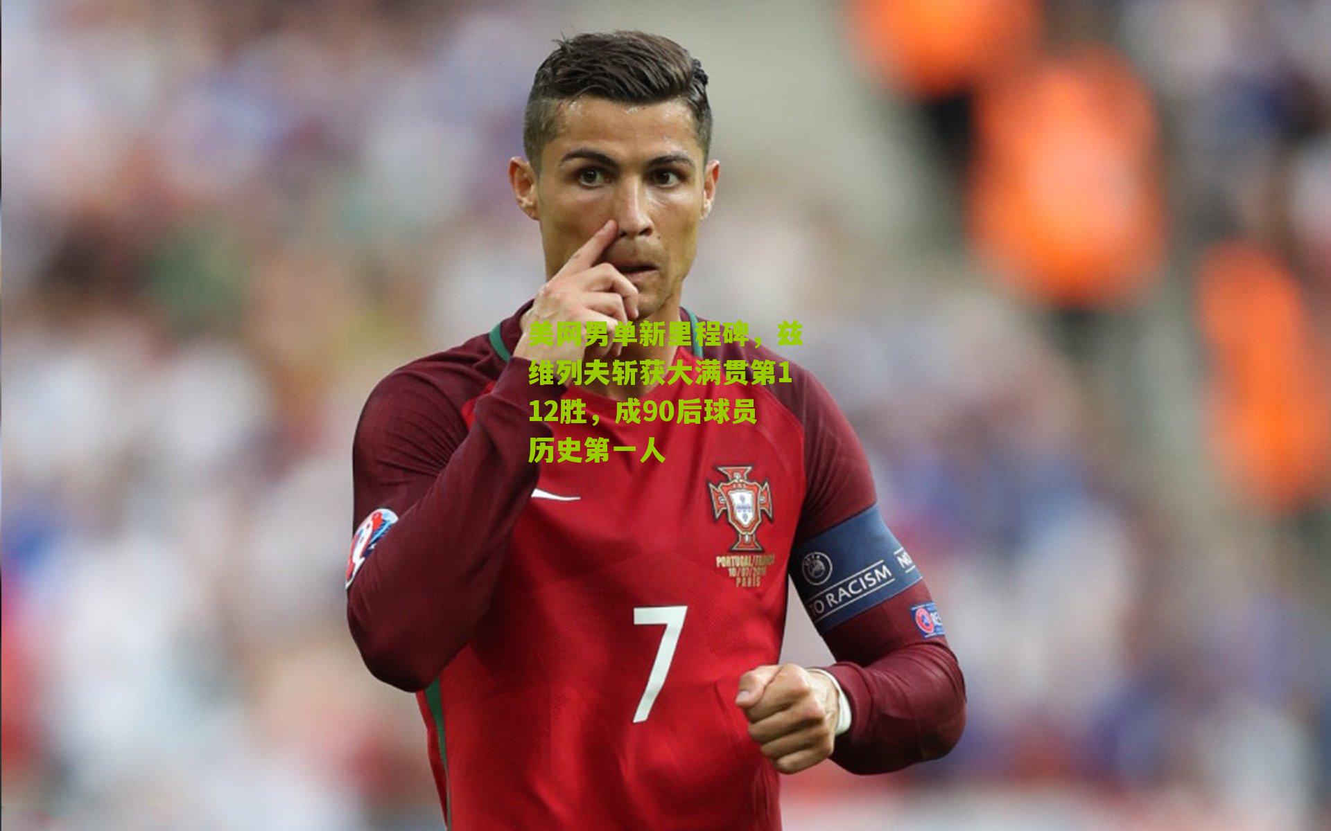 美网男单新里程碑,兹维列夫斩获大满贯第112胜,成90后球员历史第一人