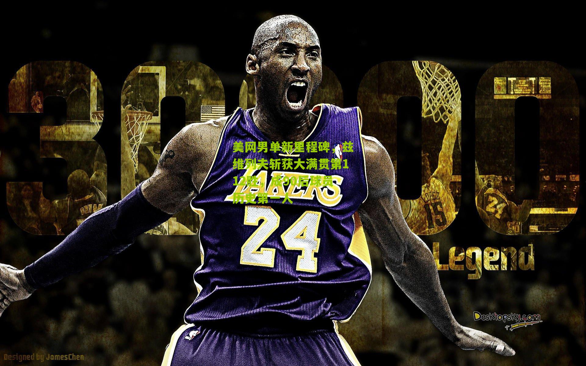 美网男单新里程碑,兹维列夫斩获大满贯第112胜,成90后球员历史第一人