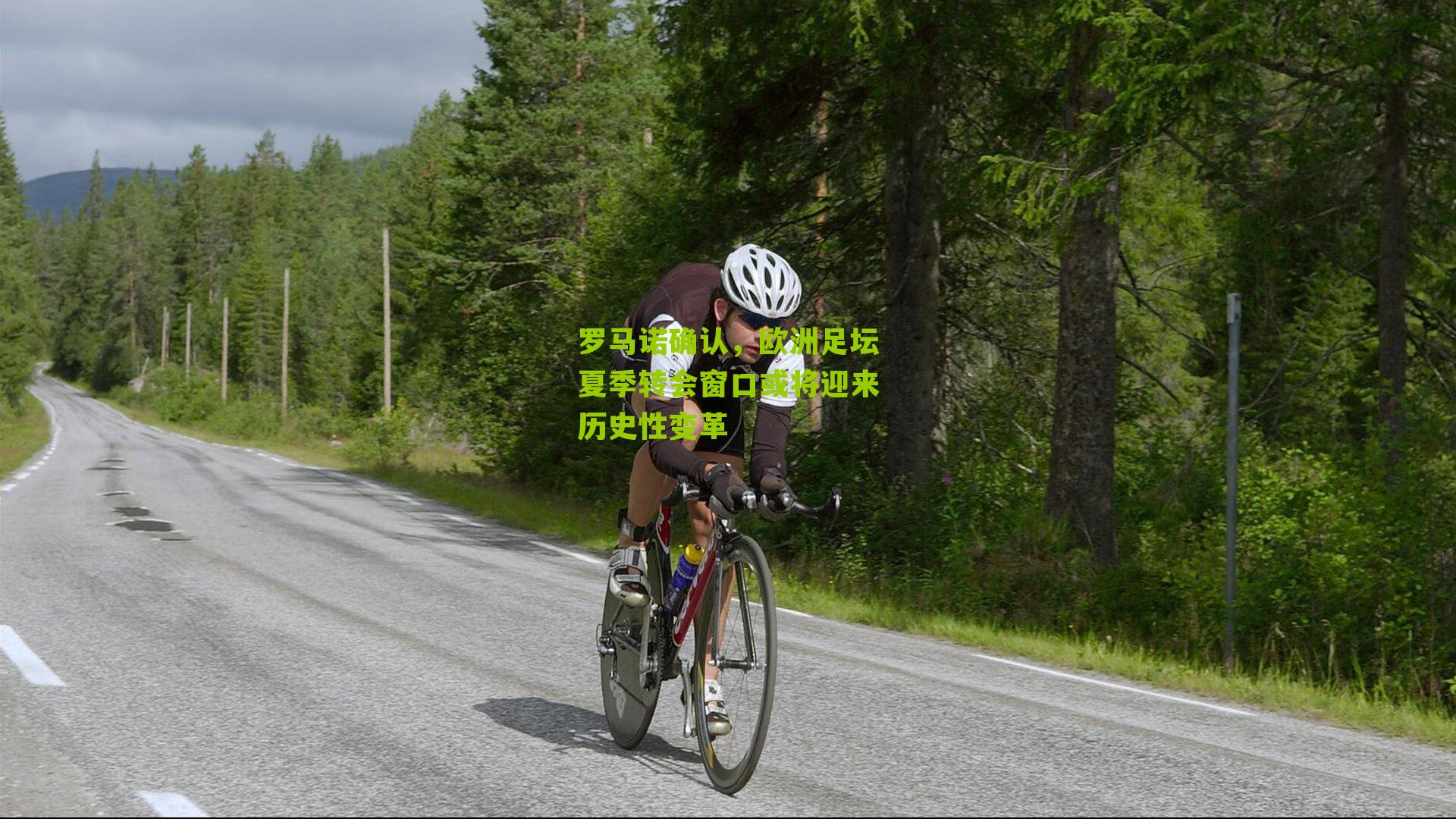罗马诺确认,欧洲足坛夏季转会窗口或将迎来历史性变革