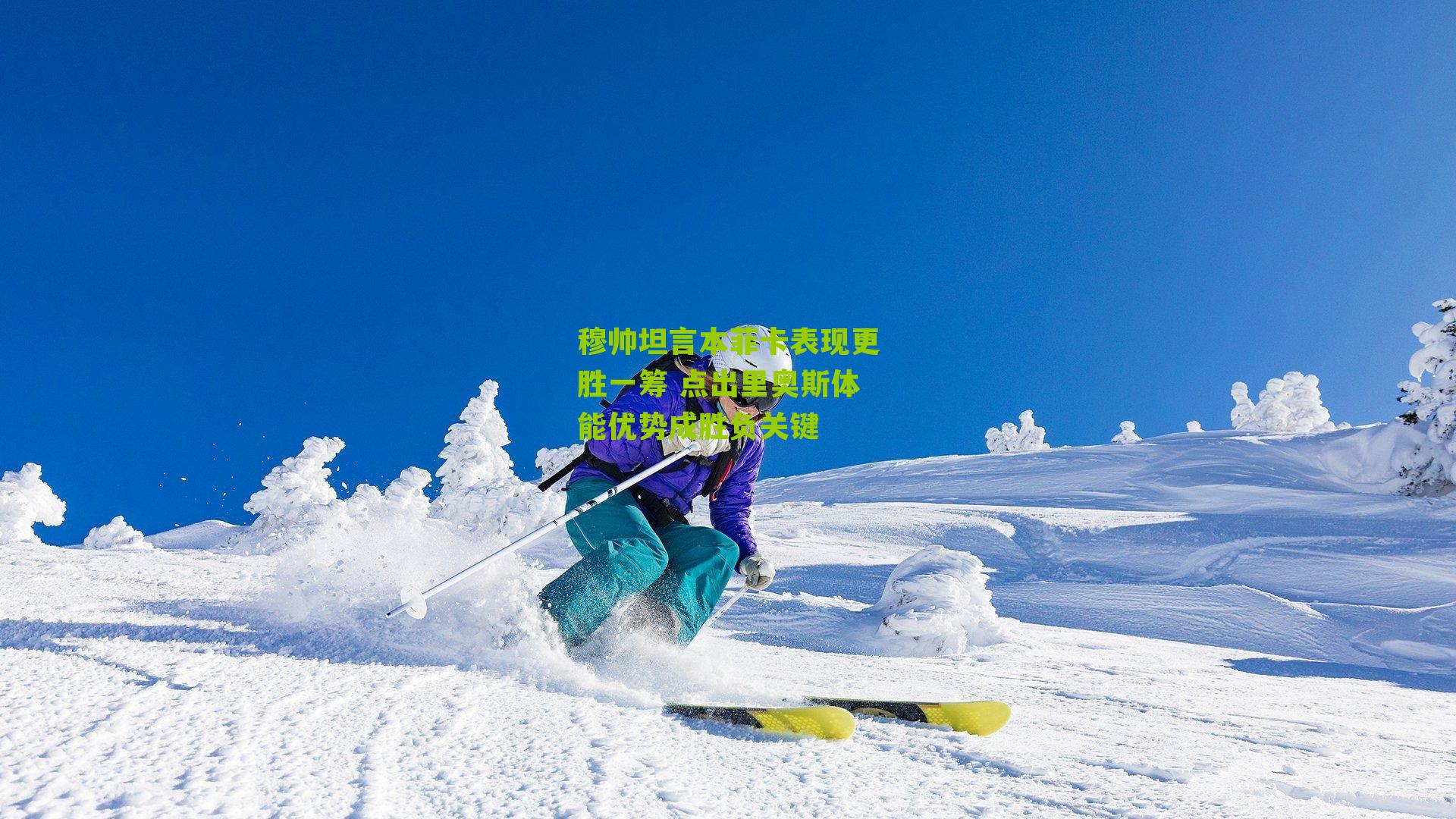 穆帅坦言本菲卡表现更胜一筹 点出里奥斯体能优势成胜负关键