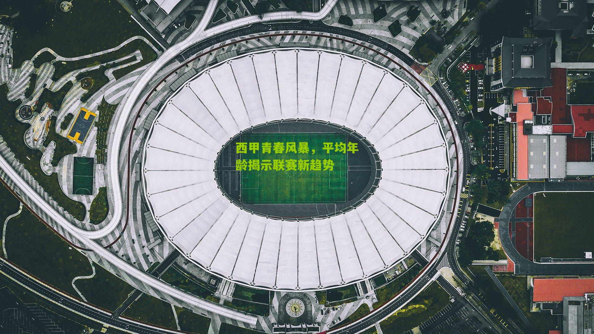 西甲青春风暴,平均年龄揭示联赛新趋势
