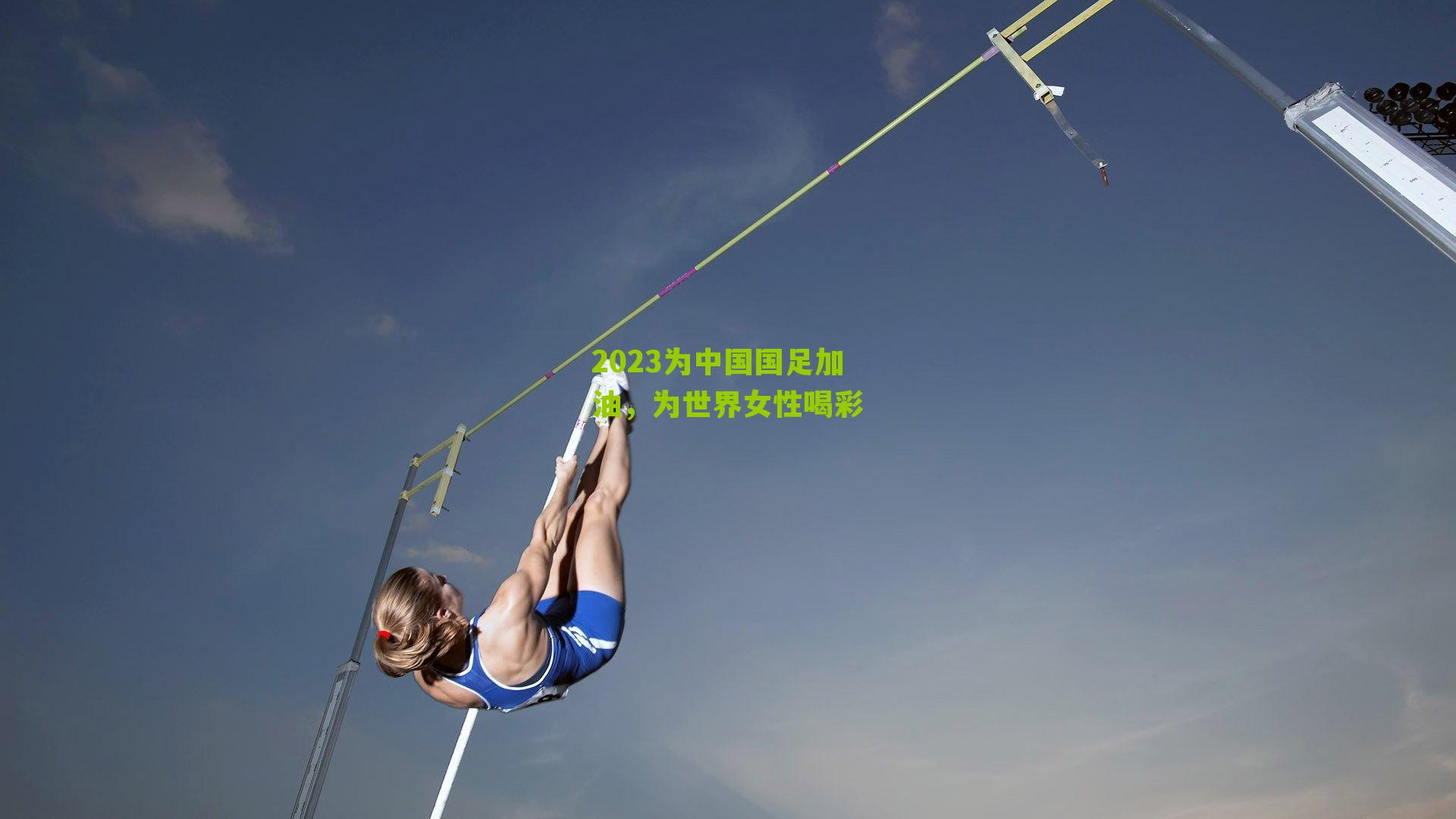 2023为中国国足加油,为世界女性喝彩
