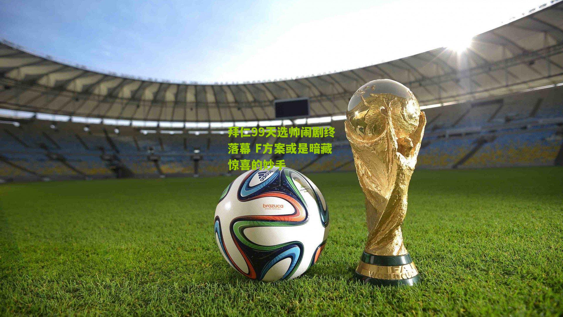 拜仁99天选帅闹剧终落幕 F方案或是暗藏惊喜的妙手