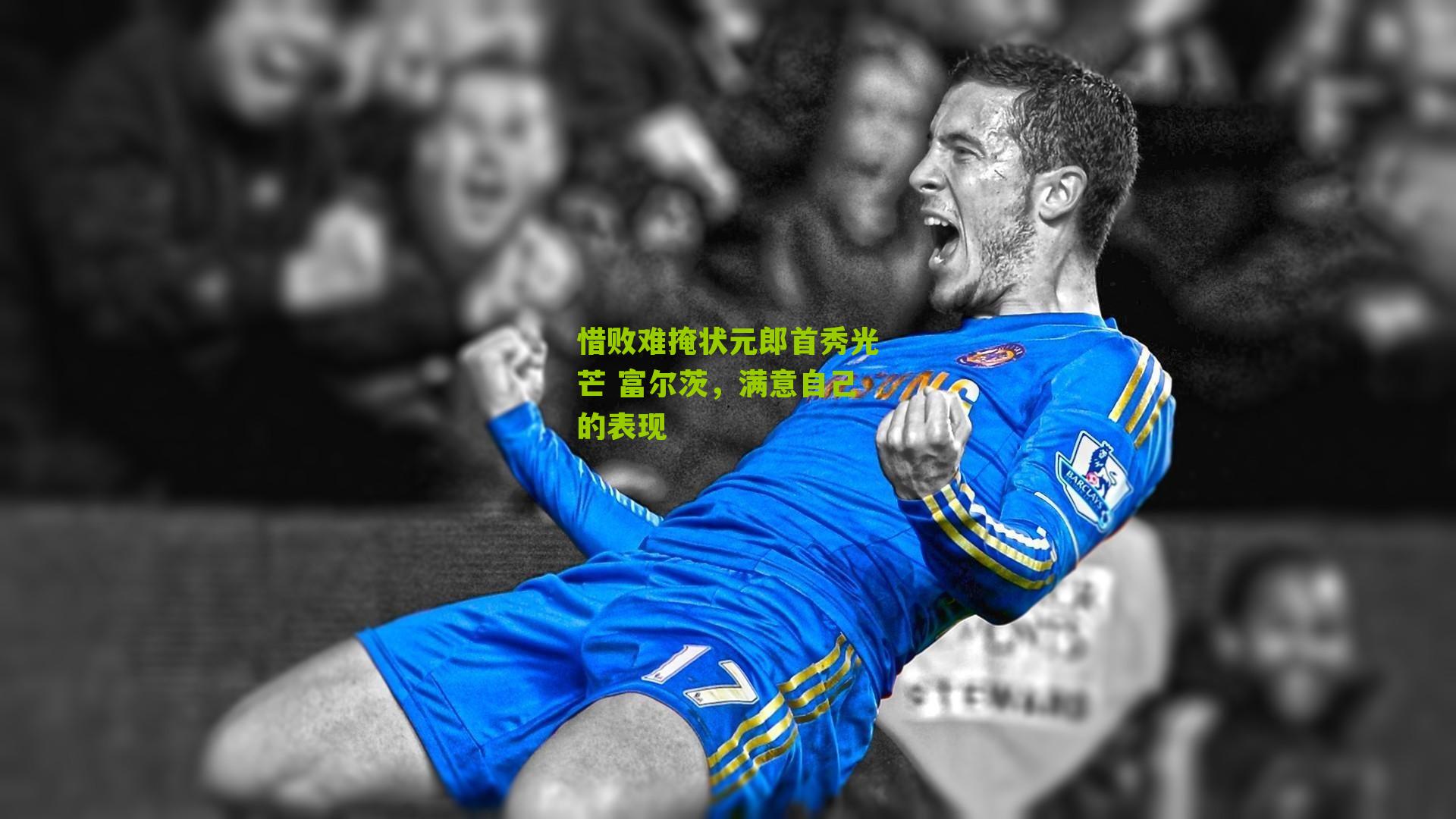 惜败难掩状元郎首秀光芒 富尔茨,满意自己的表现