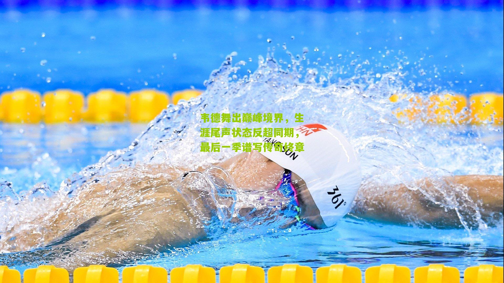 韦德舞出巅峰境界,生涯尾声状态反超同期,最后一季谱写传奇终章