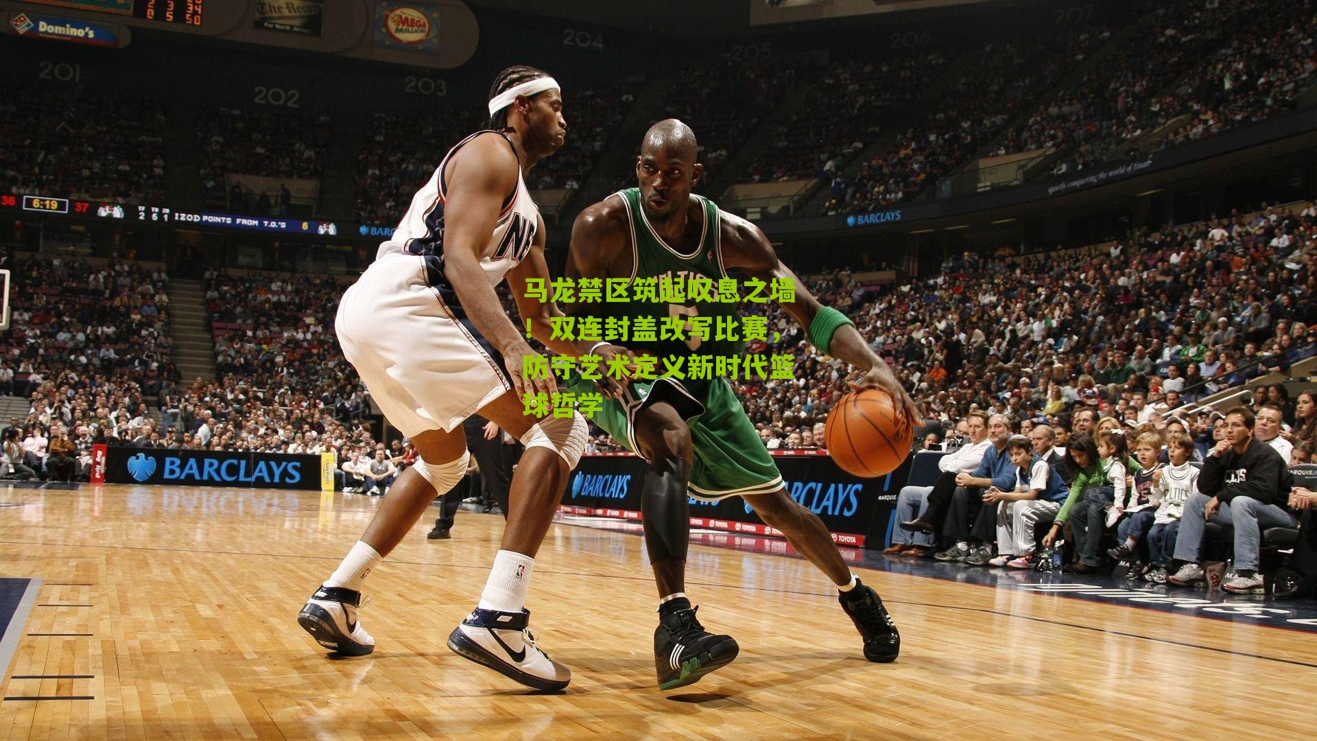 马龙禁区筑起叹息之墙!双连封盖改写比赛,防守艺术定义新时代篮球哲学
