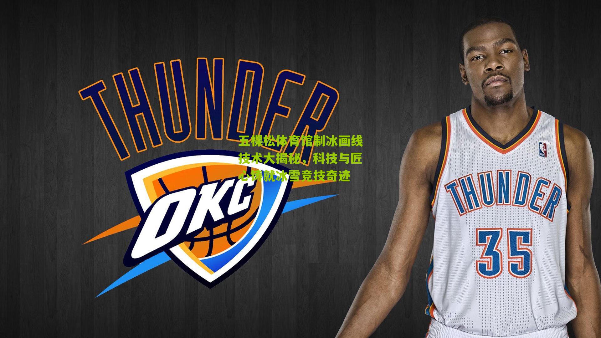 五棵松体育馆制冰画线技术大揭秘，科技与匠心铸就冰雪竞技奇迹