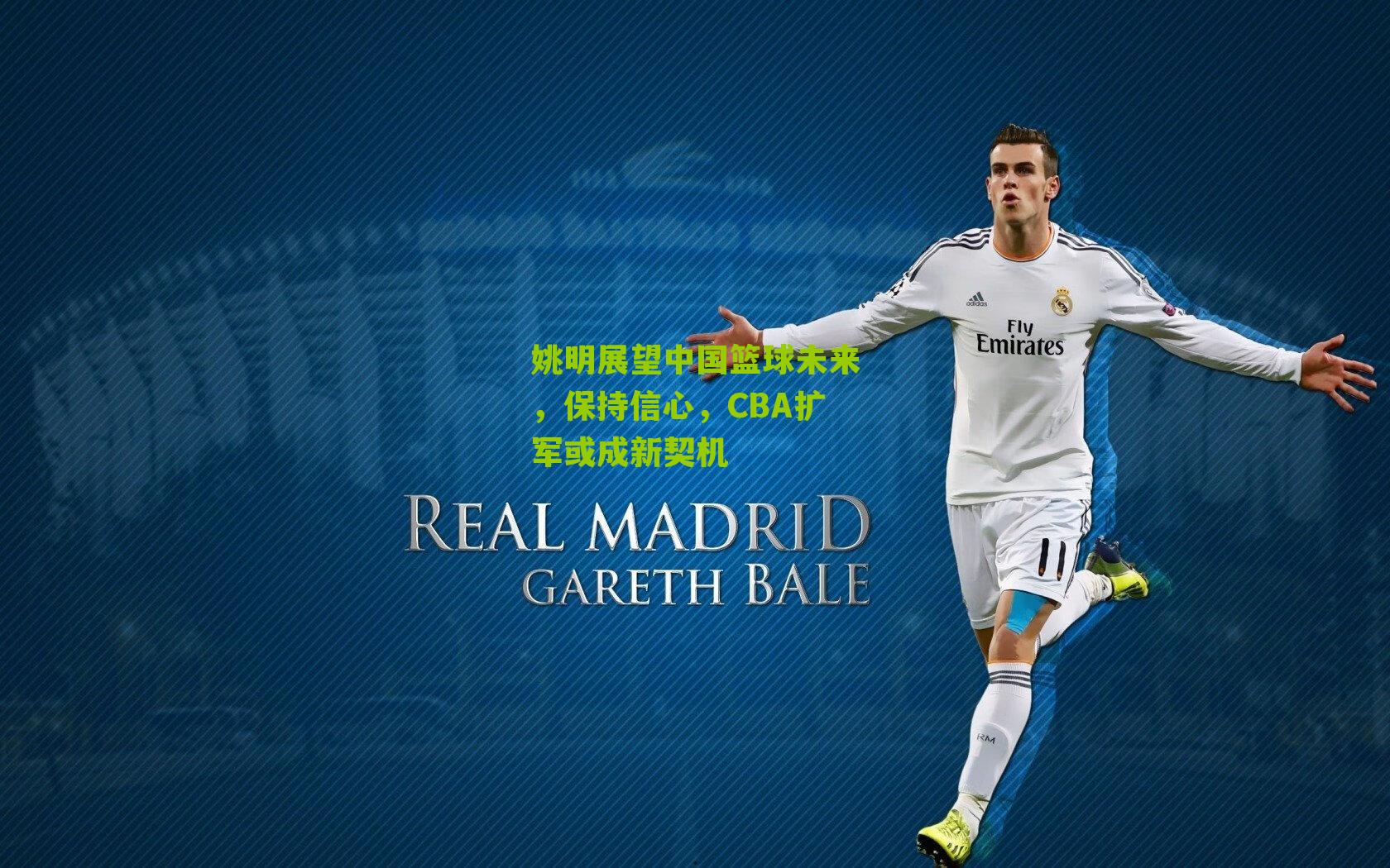 姚明展望中国篮球未来,保持信心,CBA扩军或成新契机