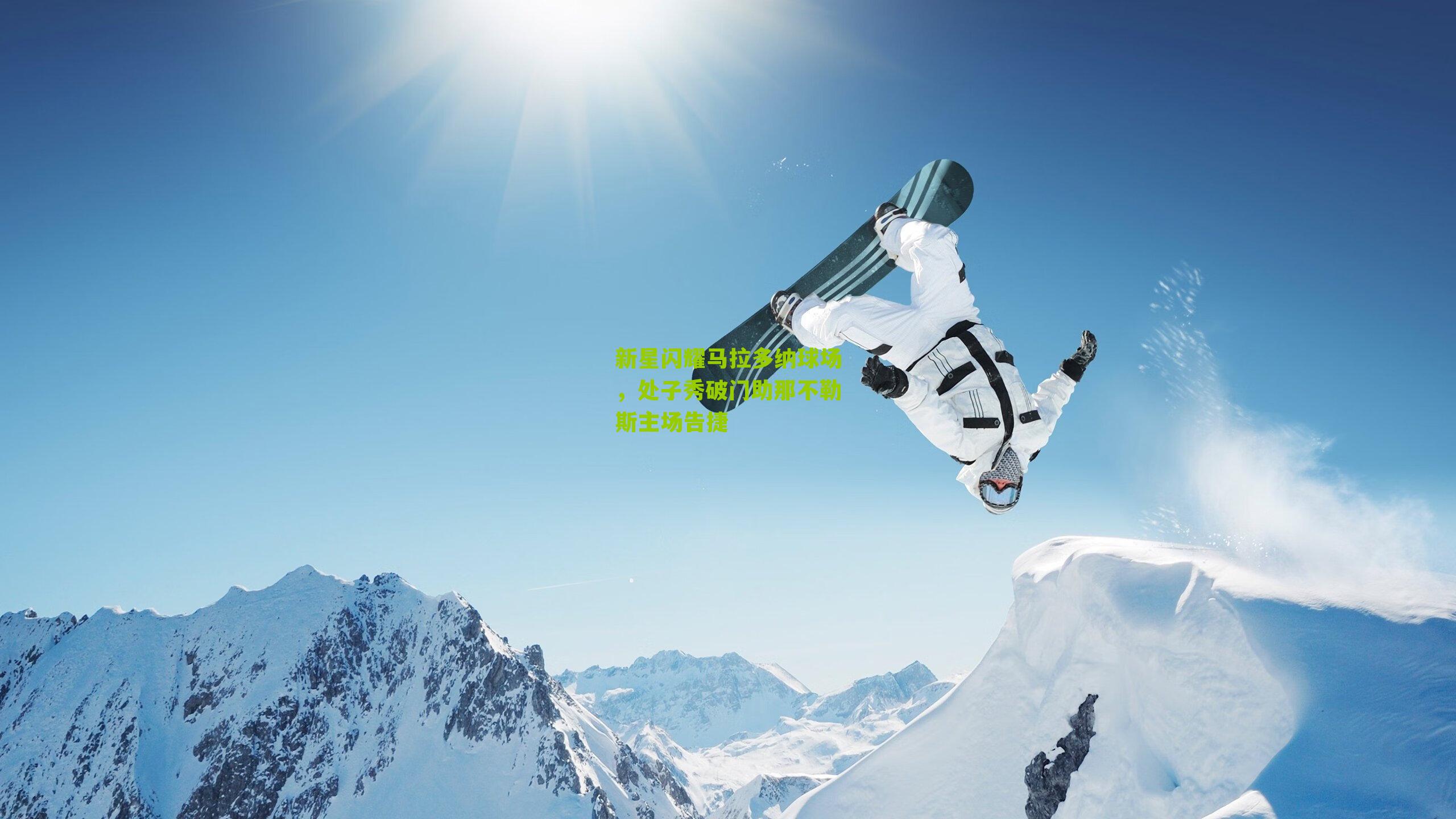 新星闪耀马拉多纳球场，处子秀破门助那不勒斯主场告捷