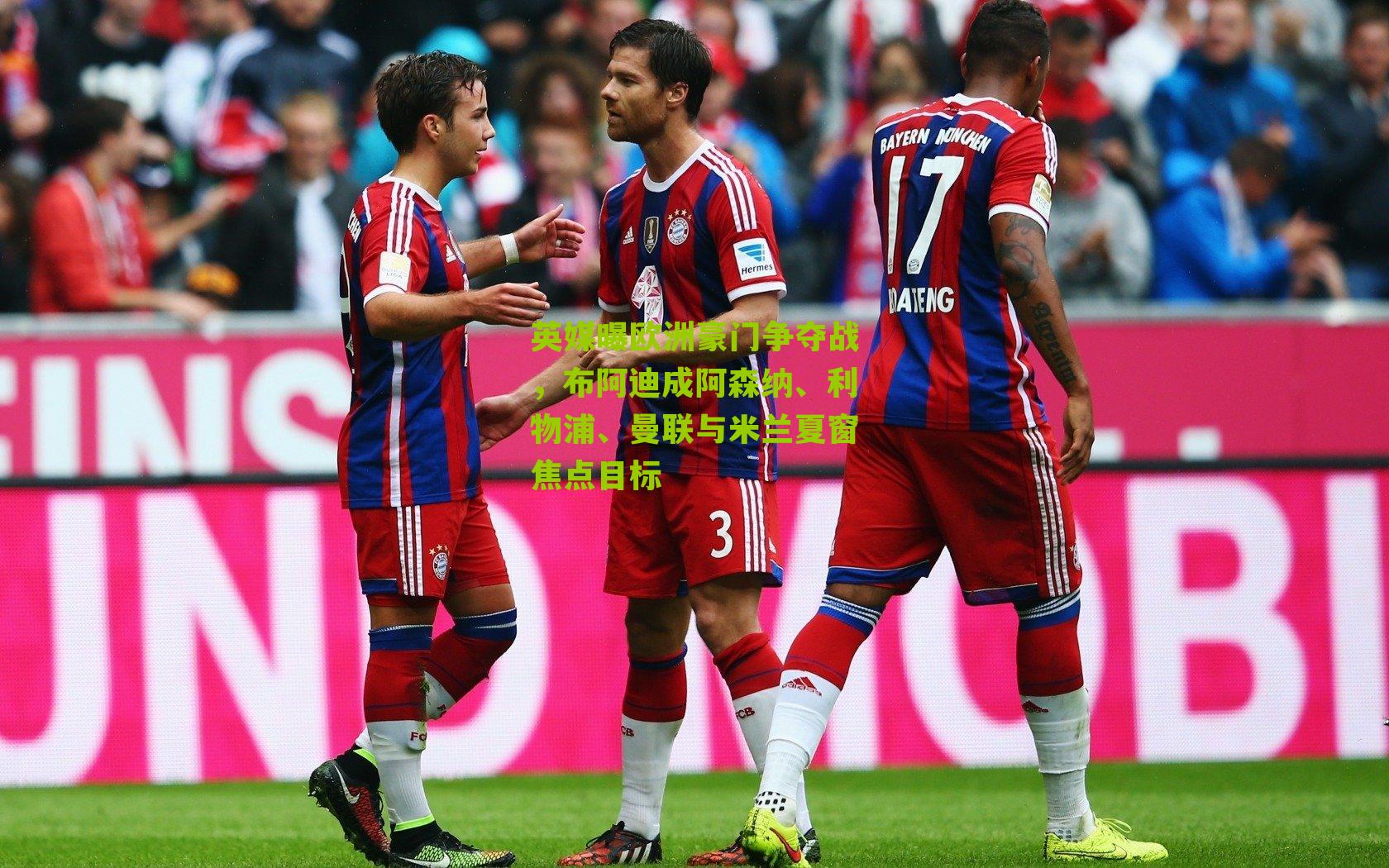 英媒曝欧洲豪门争夺战，布阿迪成阿森纳、利物浦、曼联与米兰夏窗焦点目标