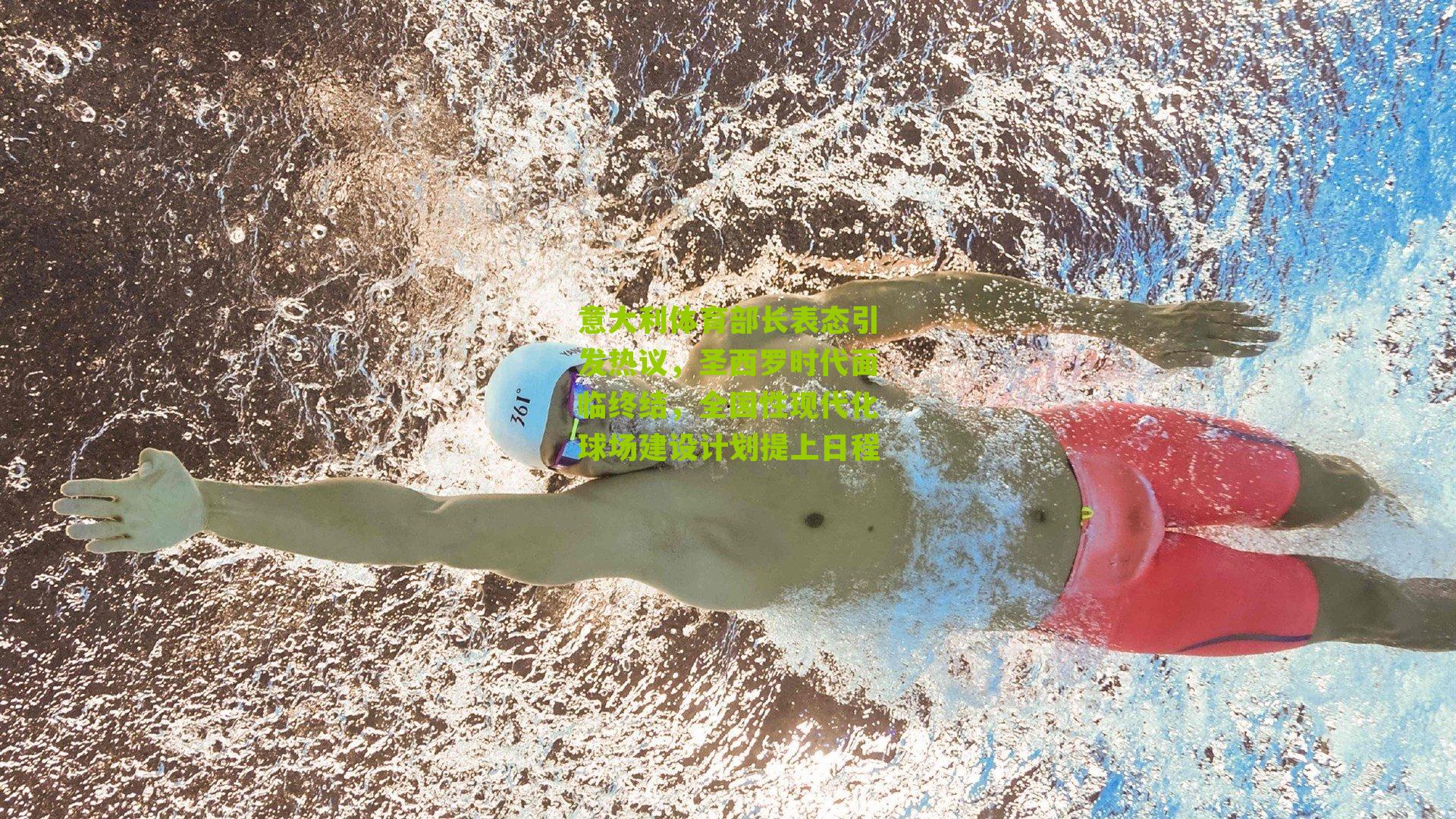 意大利体育部长表态引发热议，圣西罗时代面临终结，全国性现代化球场建设计划提上日程