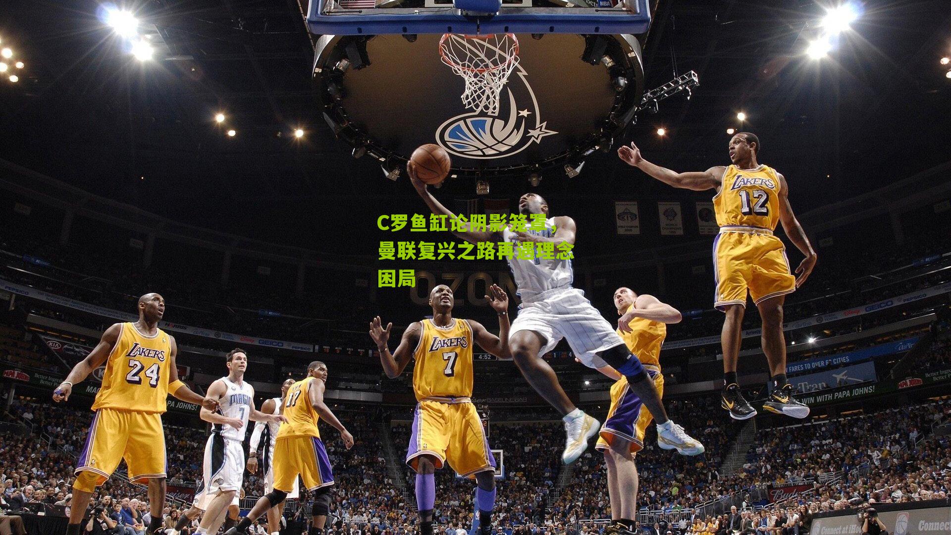 C罗鱼缸论阴影笼罩，曼联复兴之路再遇理念困局