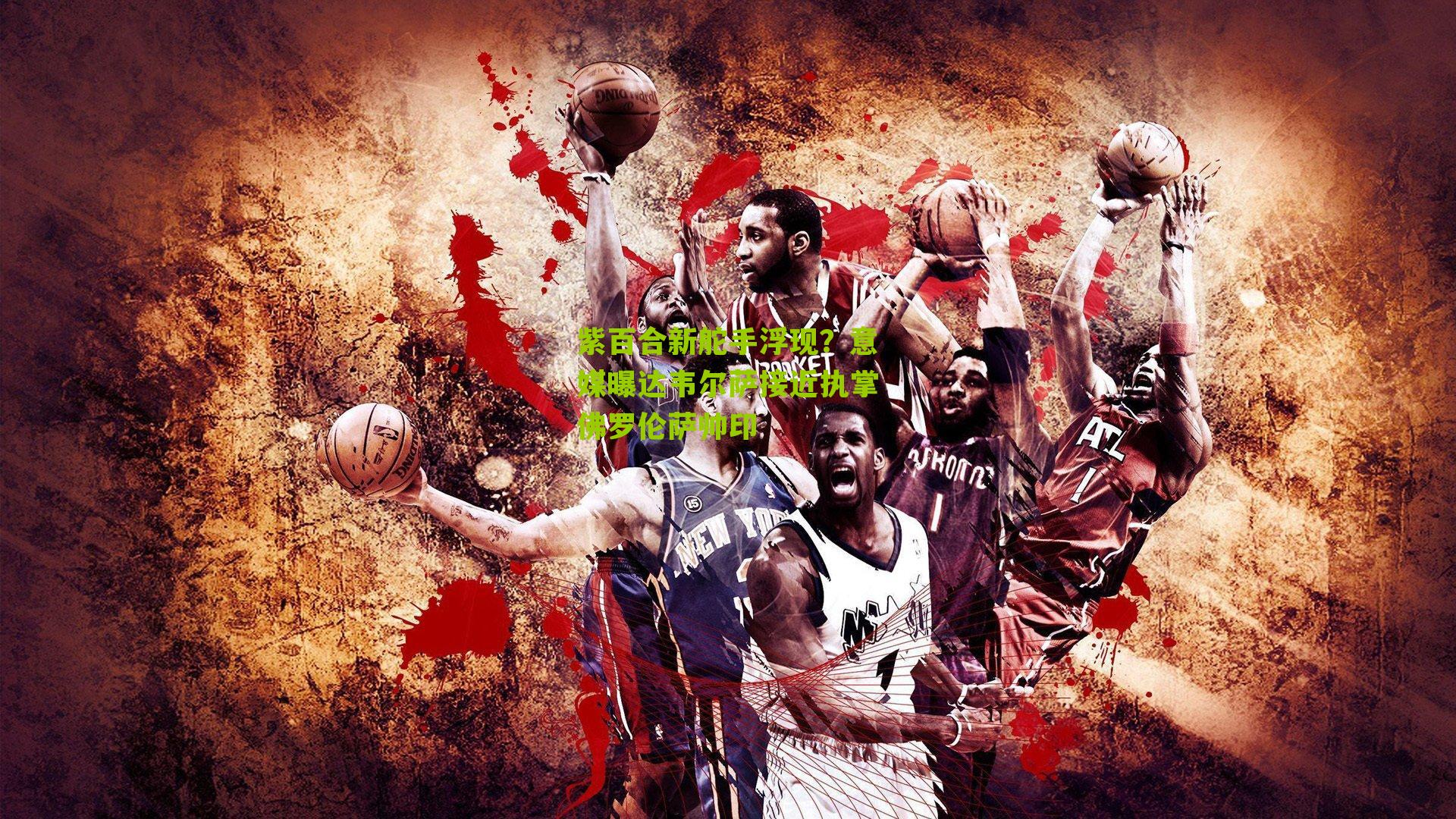 紫百合新舵手浮现？意媒曝达韦尔萨接近执掌佛罗伦萨帅印