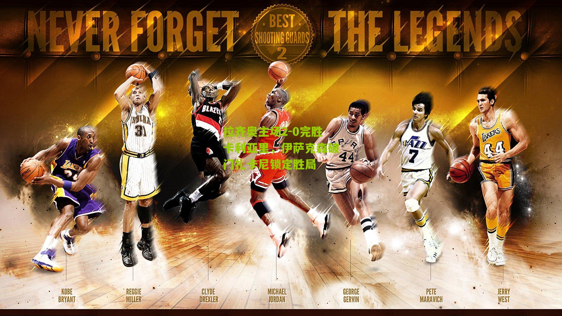 拉齐奥主场2-0完胜卡利亚里，伊萨克森破门扎卡尼锁定胜局