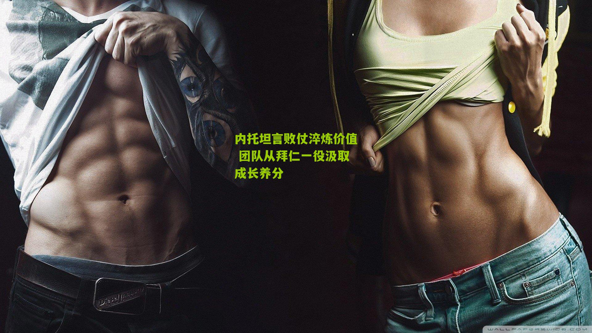 内托坦言败仗淬炼价值 团队从拜仁一役汲取成长养分