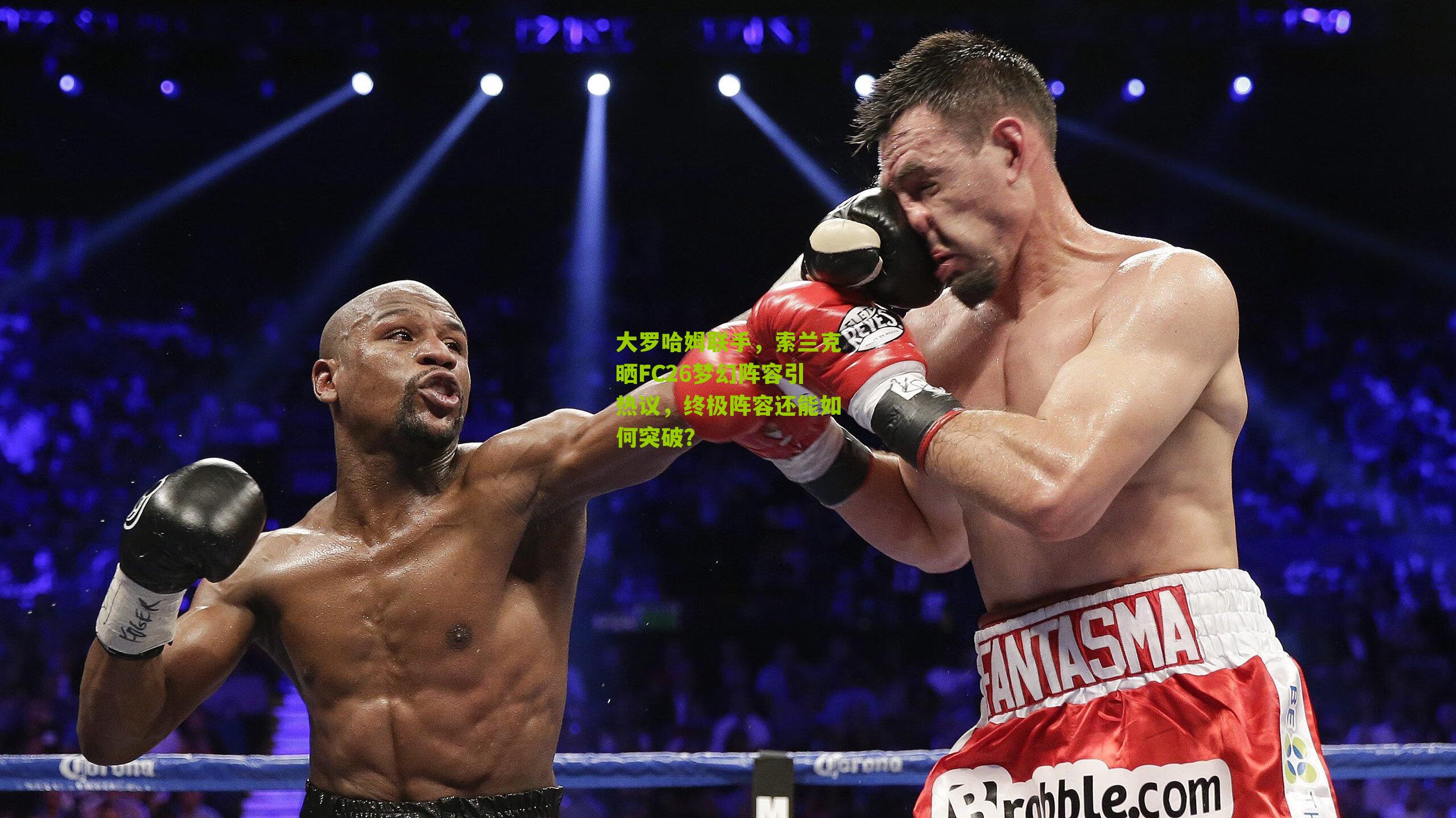 大罗哈姆联手,索兰克晒FC26梦幻阵容引热议,终极阵容还能如何突破?