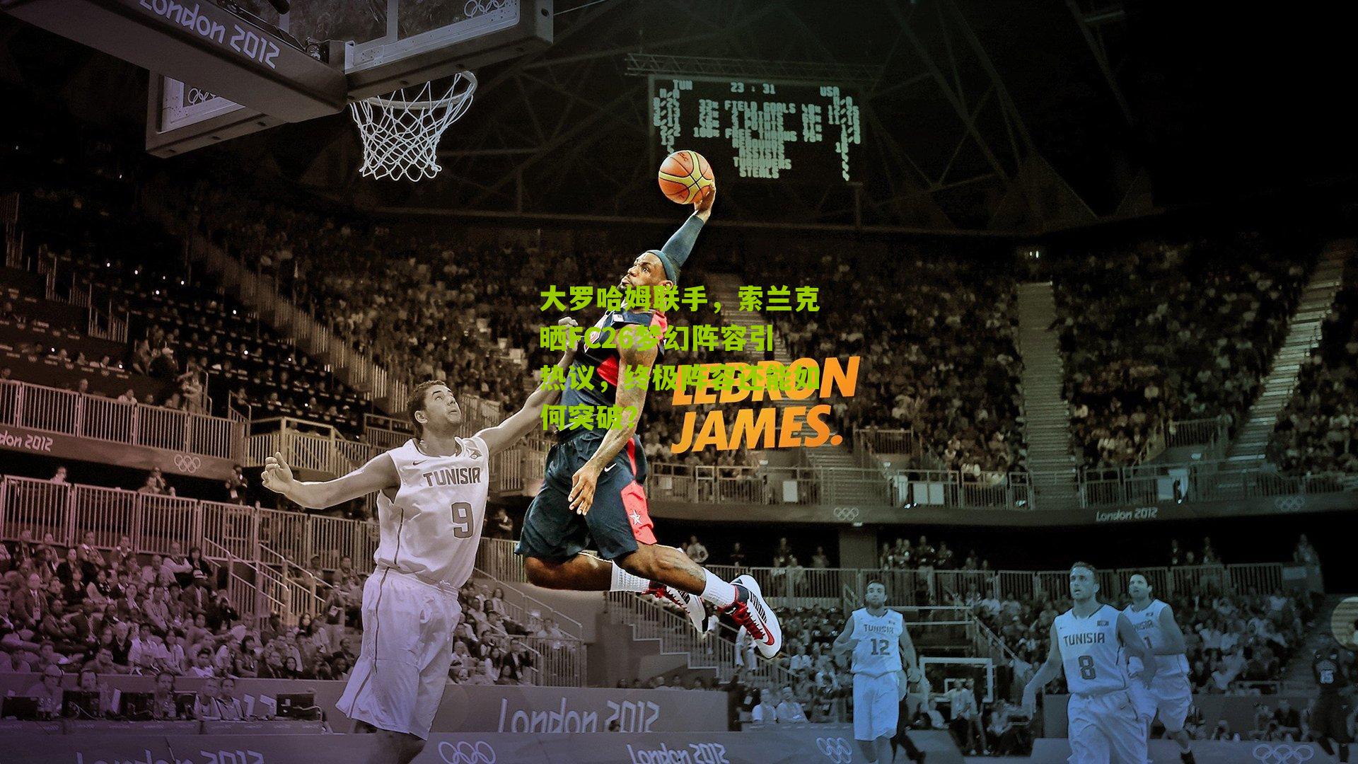 大罗哈姆联手,索兰克晒FC26梦幻阵容引热议,终极阵容还能如何突破?