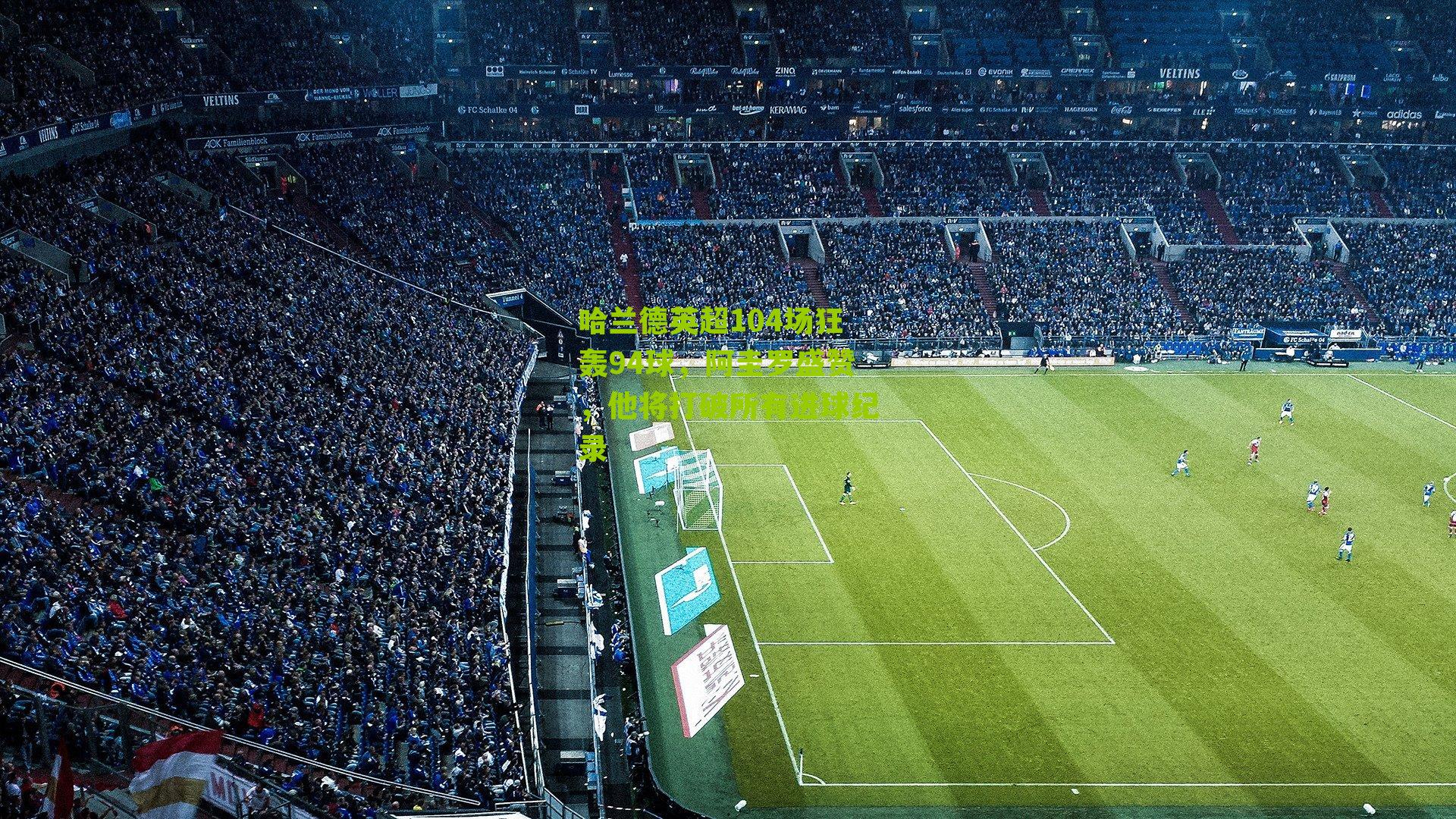 哈兰德英超104场狂轰94球，阿圭罗盛赞，他将打破所有进球纪录