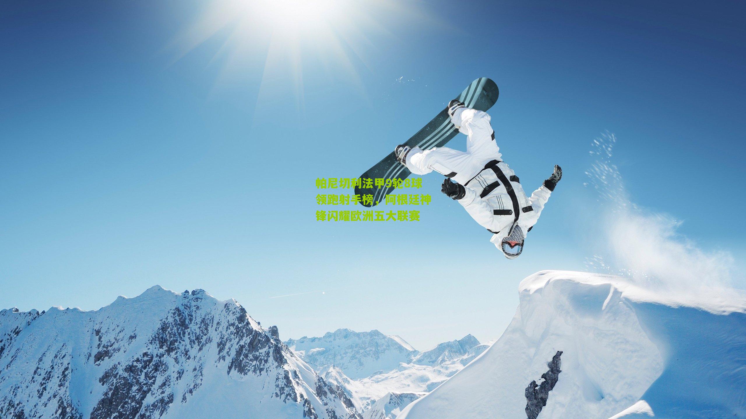 帕尼切利法甲9轮8球领跑射手榜，阿根廷神锋闪耀欧洲五大联赛