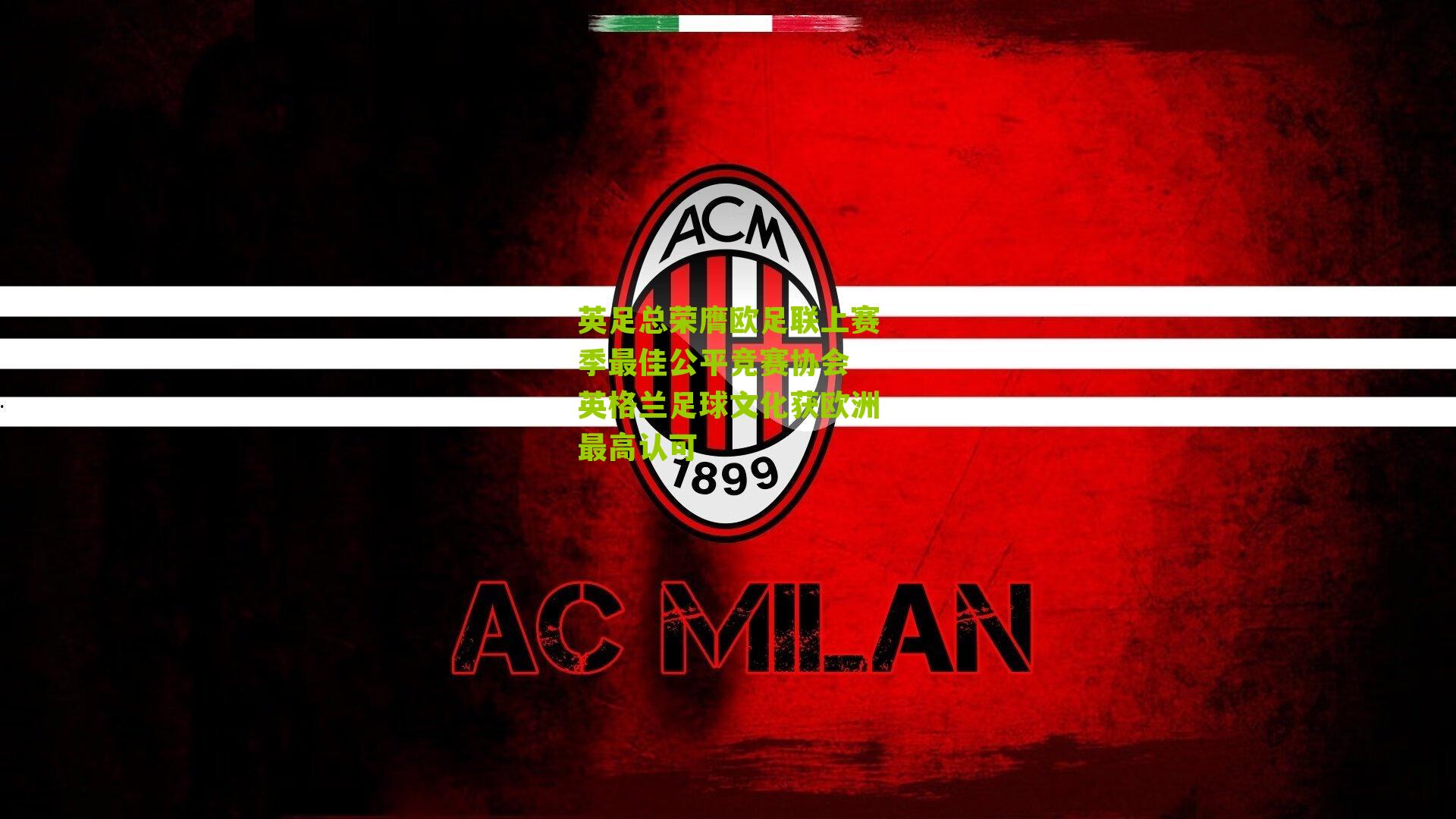 英足总荣膺欧足联上赛季最佳公平竞赛协会 英格兰足球文化获欧洲最高认可