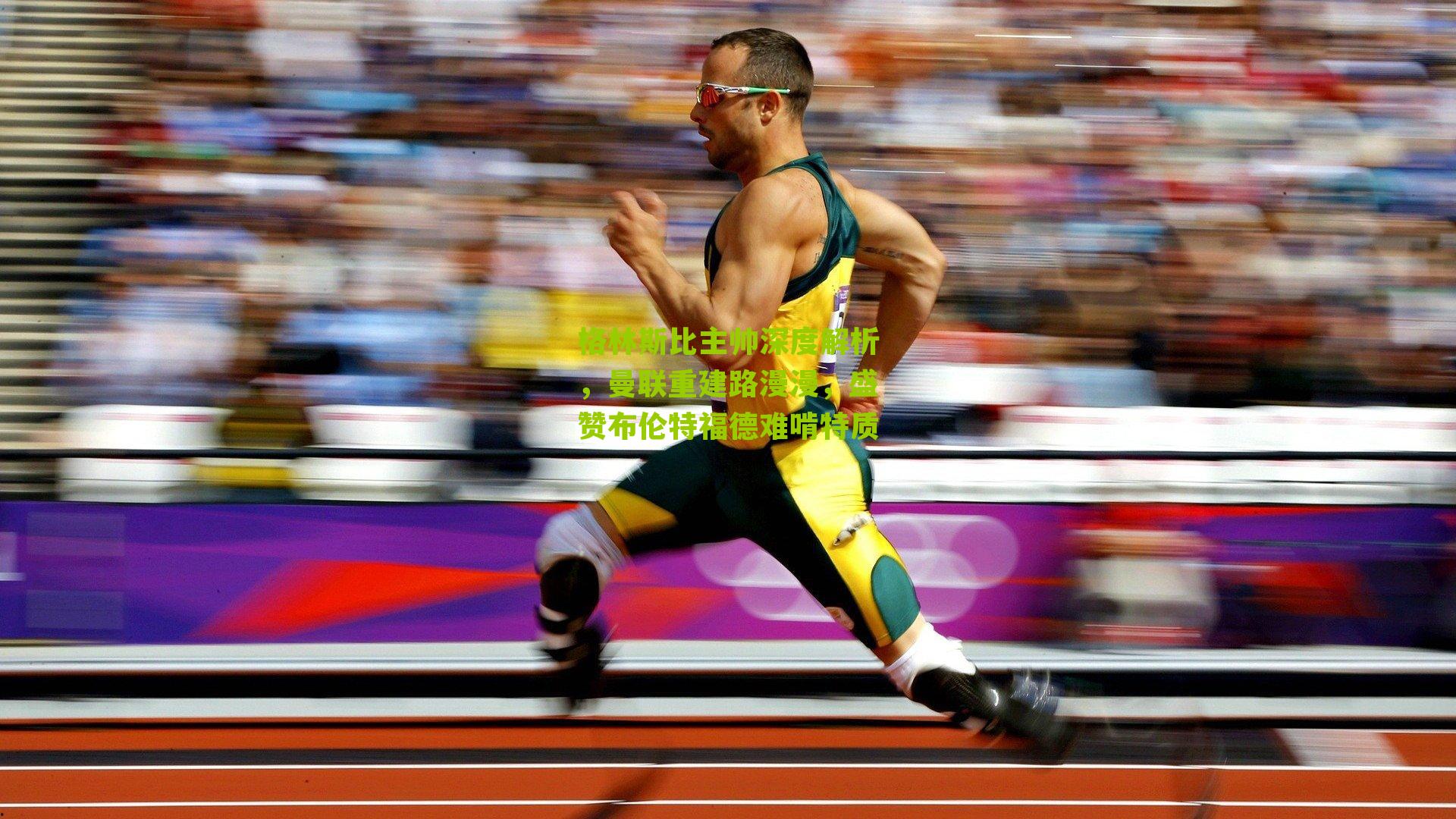 格林斯比主帅深度解析，曼联重建路漫漫，盛赞布伦特福德难啃特质