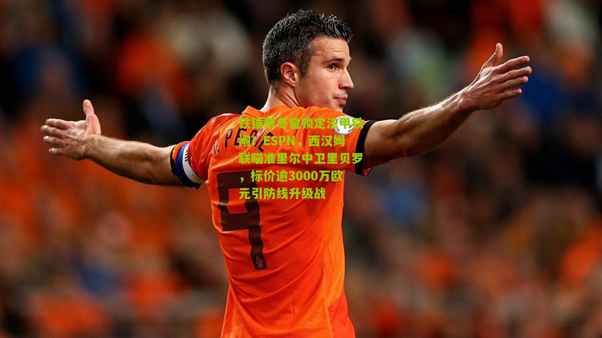 铁锤帮冬窗锁定法甲铁闸！ESPN，西汉姆联瞄准里尔中卫里贝罗，标价逾3000万欧元引防线升级战
