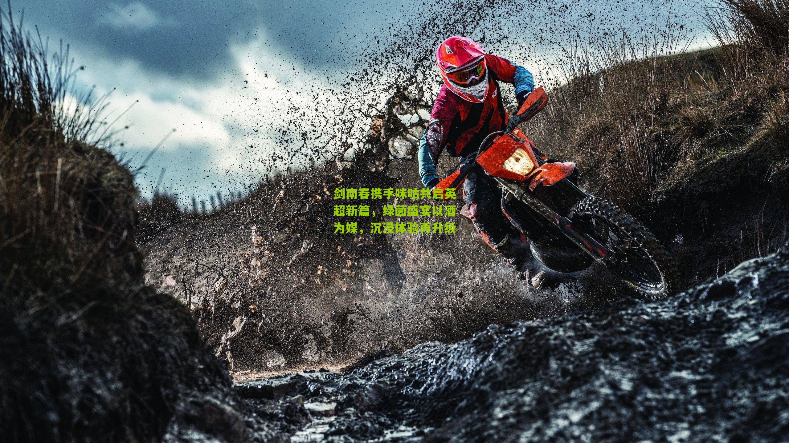 剑南春携手咪咕共启英超新篇，绿茵盛宴以酒为媒，沉浸体验再升级