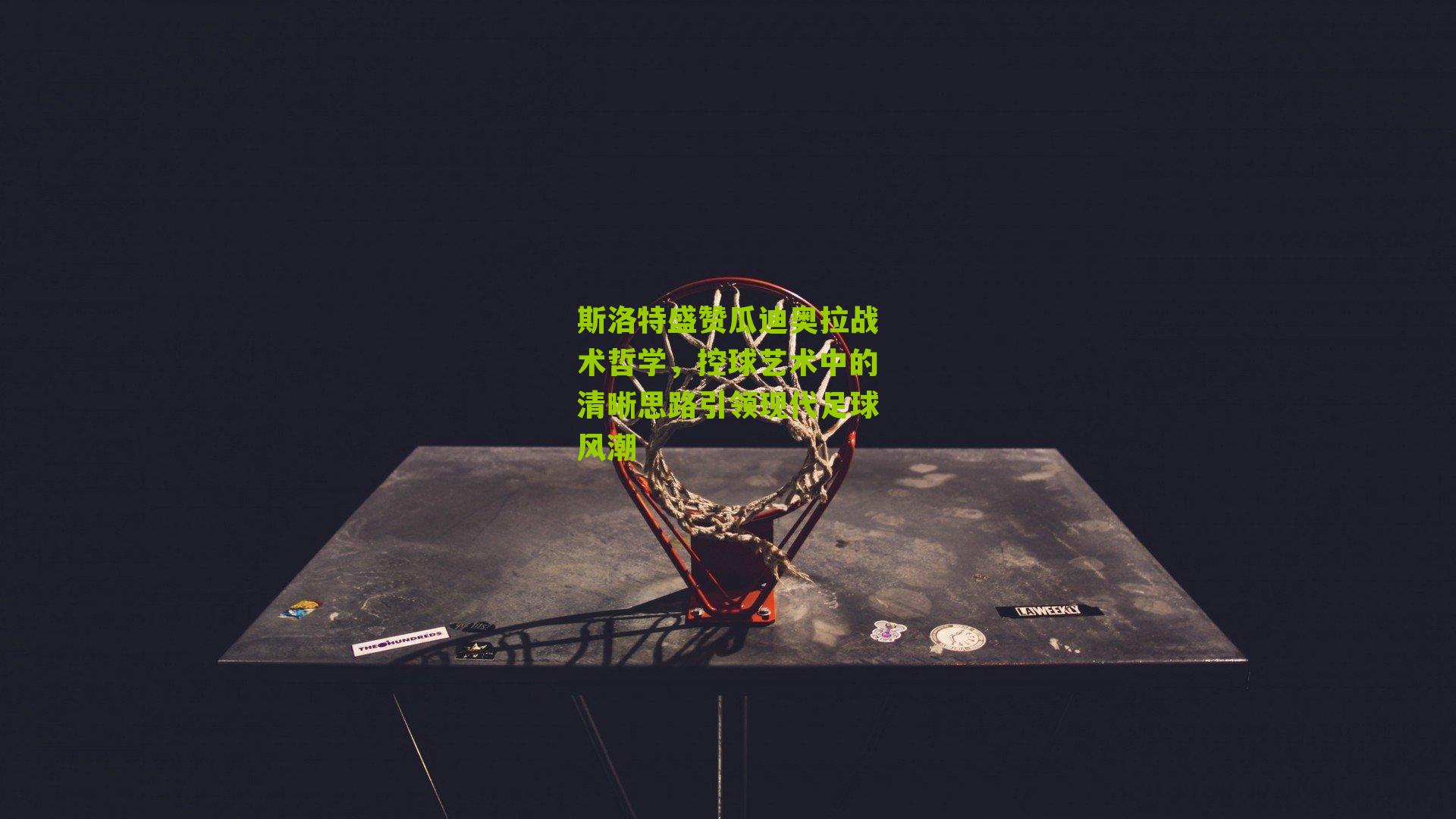 斯洛特盛赞瓜迪奥拉战术哲学，控球艺术中的清晰思路引领现代足球风潮