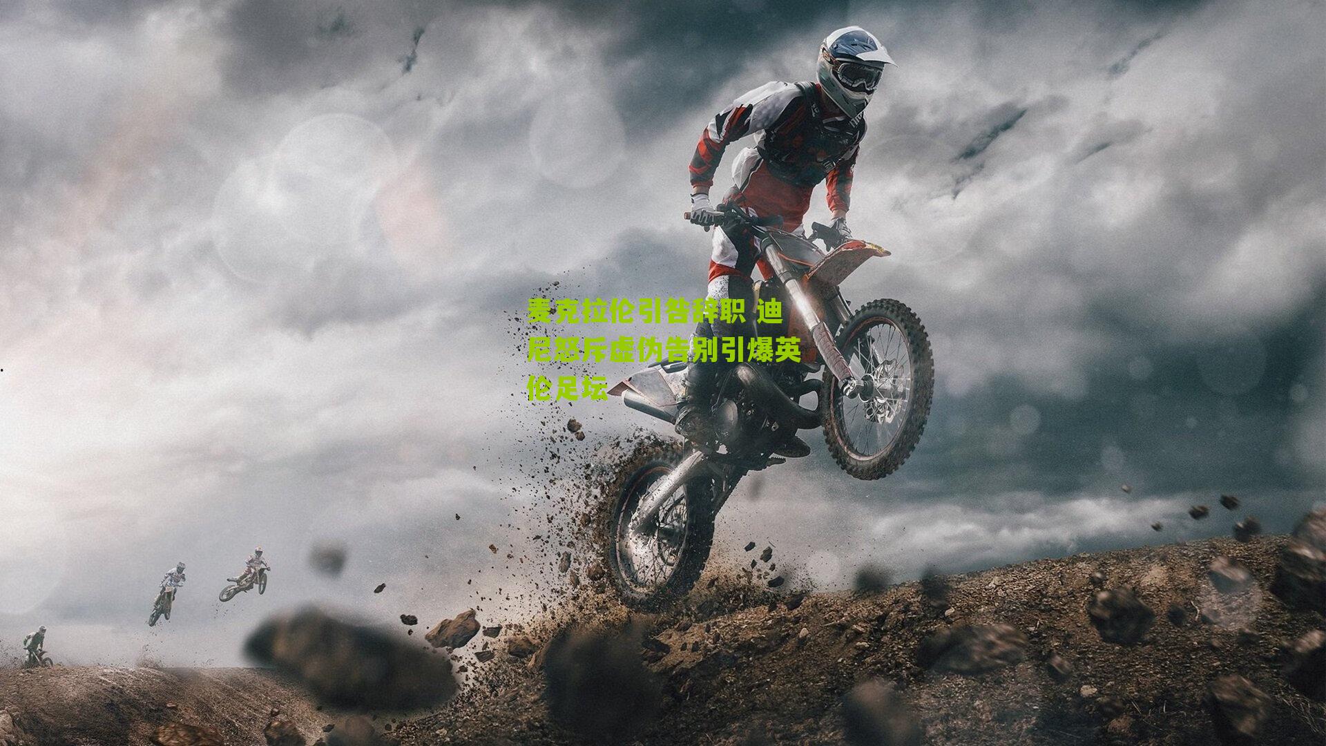 麦克拉伦引咎辞职 迪尼怒斥虚伪告别引爆英伦足坛