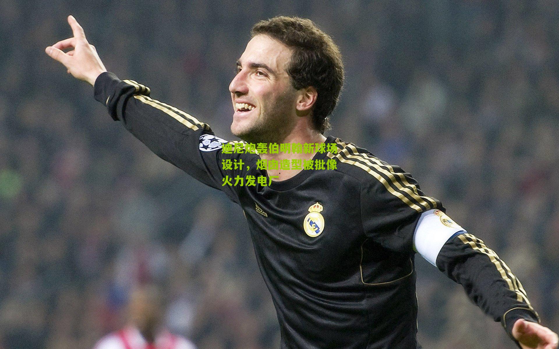 迪尼炮轰伯明翰新球场设计,烟囱造型被批像火力发电厂