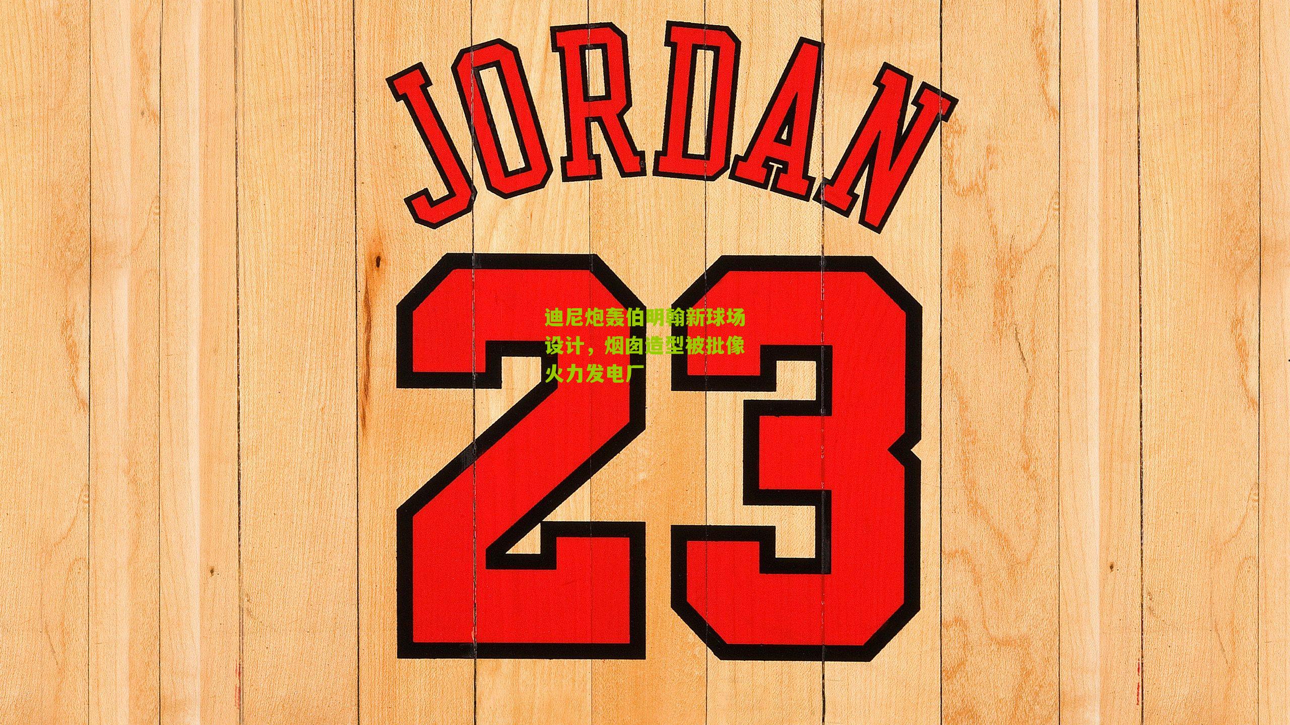 迪尼炮轰伯明翰新球场设计,烟囱造型被批像火力发电厂