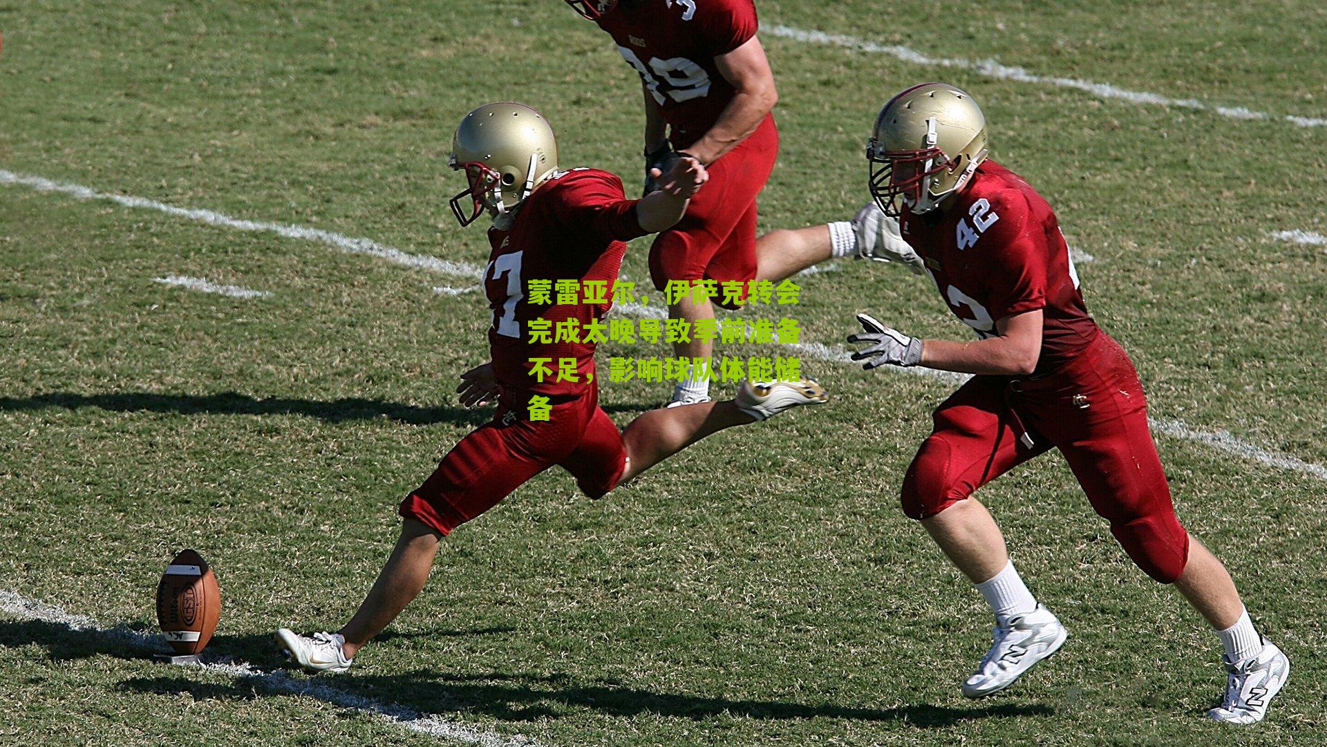 蒙雷亚尔,伊萨克转会完成太晚导致季前准备不足,影响球队体能储备