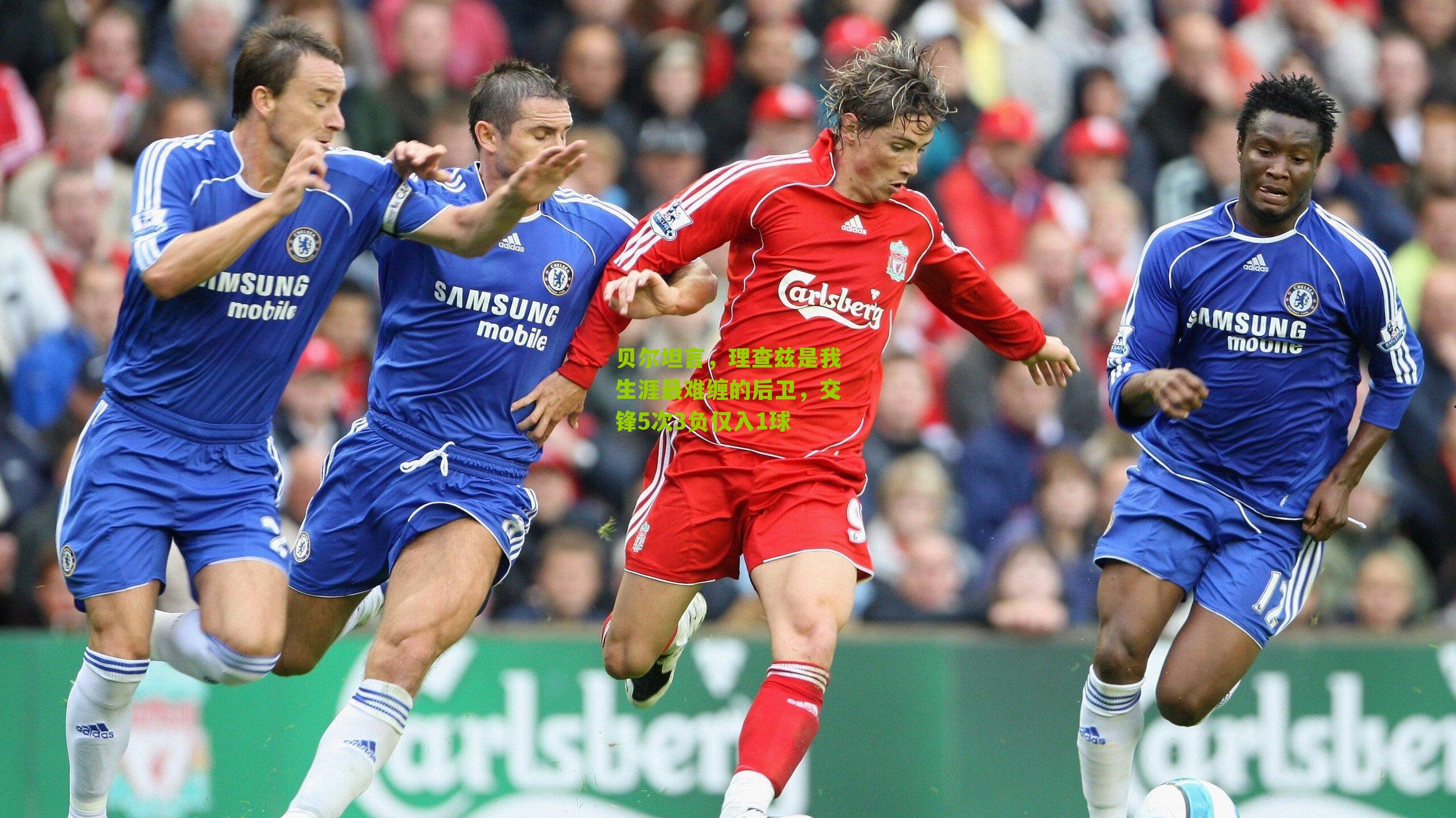 贝尔坦言，理查兹是我生涯最难缠的后卫，交锋5次3负仅入1球