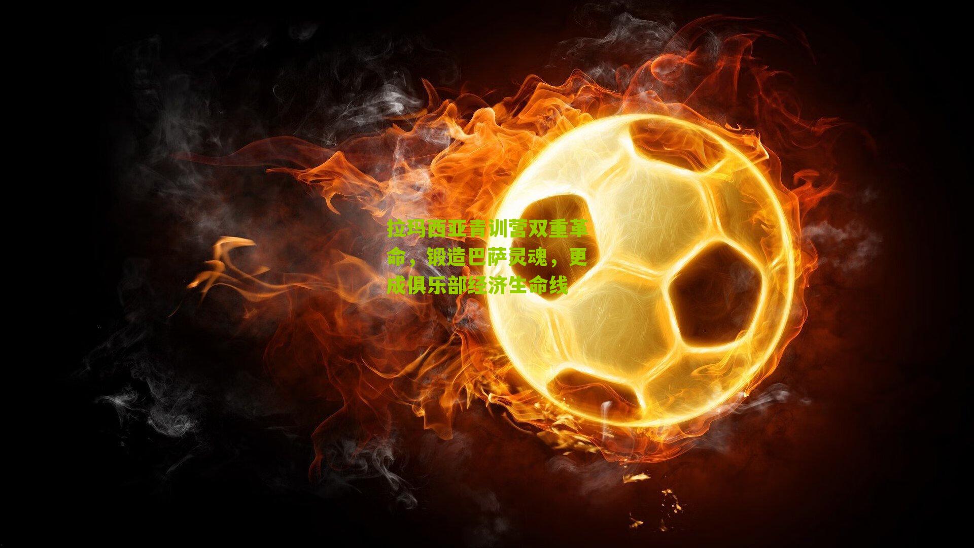 拉玛西亚青训营双重革命，锻造巴萨灵魂，更成俱乐部经济生命线