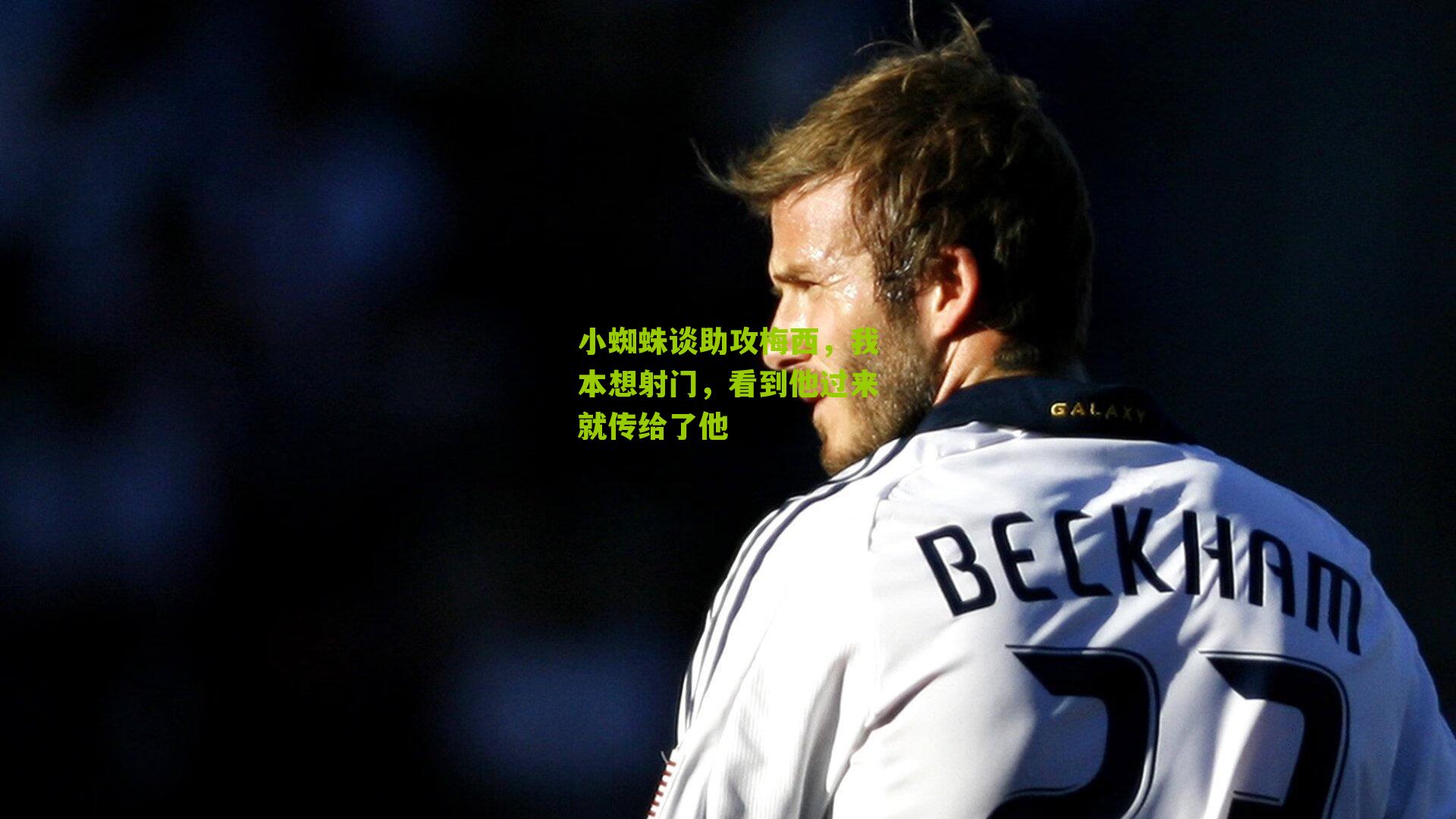 小蜘蛛谈助攻梅西，我本想射门，看到他过来就传给了他