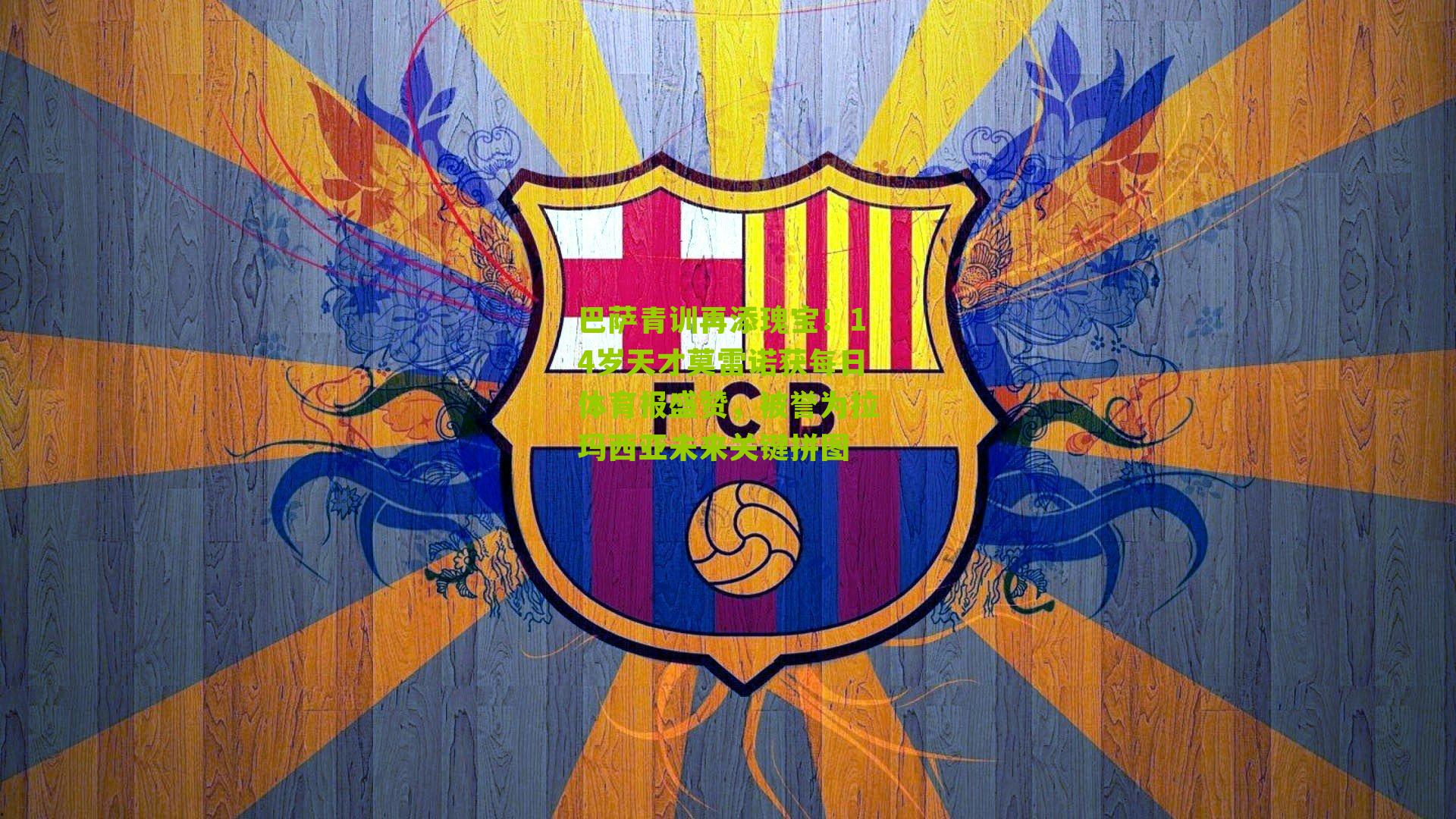 巴萨青训再添瑰宝！14岁天才莫雷诺获每日体育报盛赞，被誉为拉玛西亚未来关键拼图