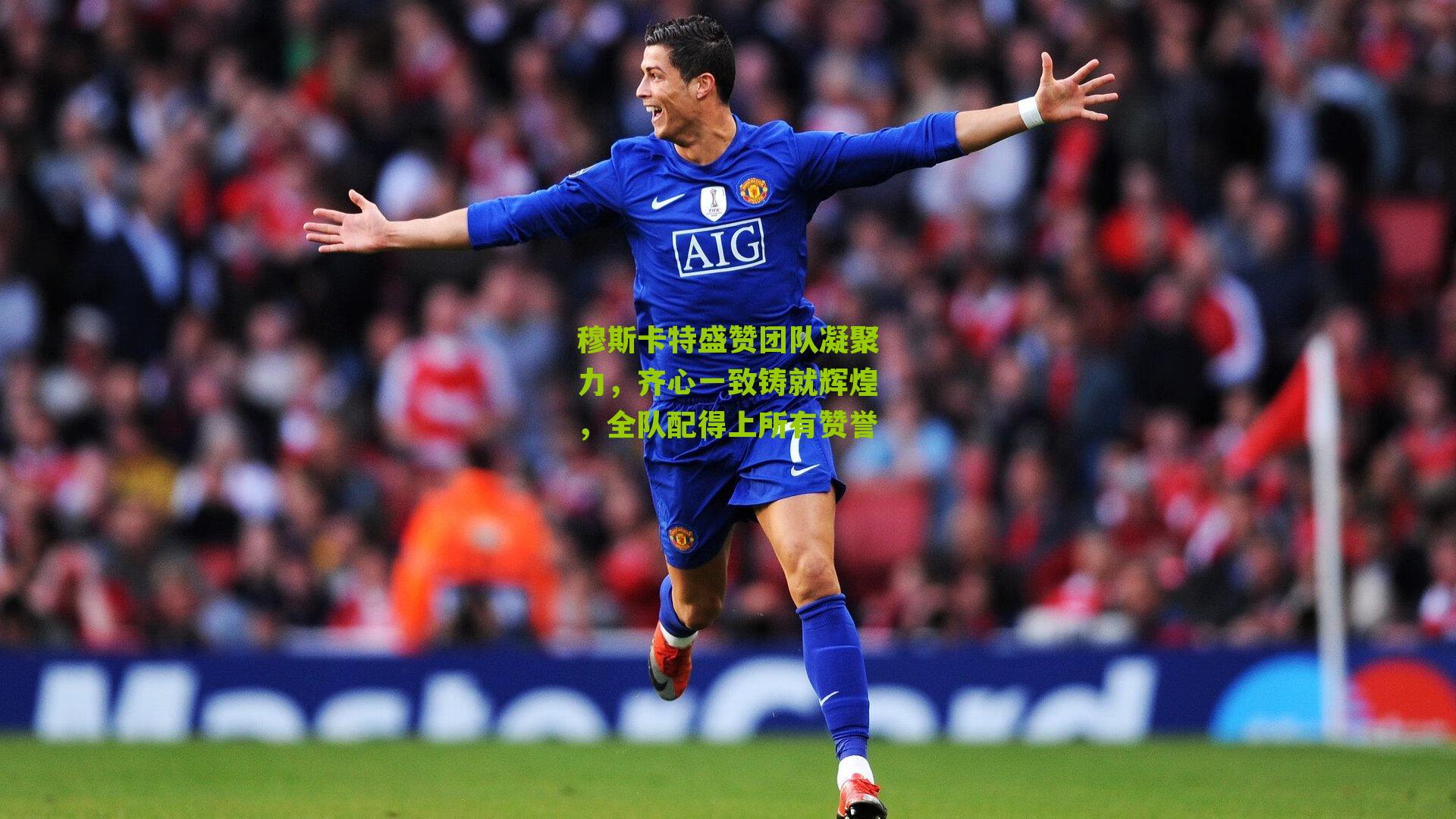 穆斯卡特盛赞团队凝聚力,齐心一致铸就辉煌,全队配得上所有赞誉