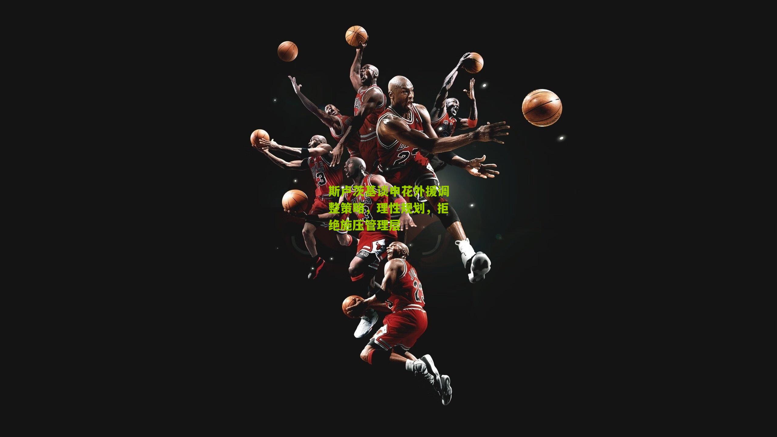 斯卢茨基谈申花外援调整策略，理性规划，拒绝施压管理层