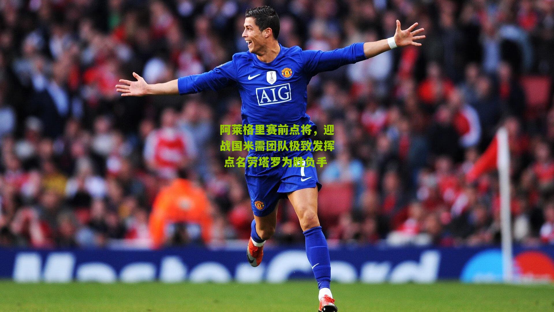 阿莱格里赛前点将，迎战国米需团队极致发挥 点名劳塔罗为胜负手