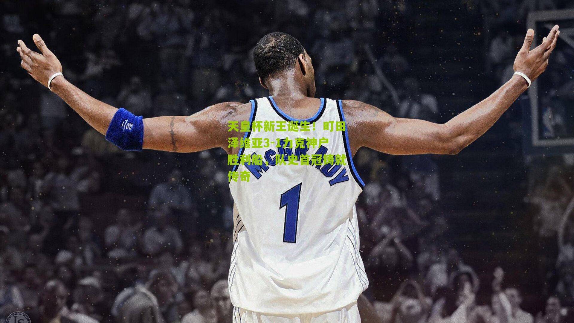 天皇杯新王诞生！町田泽维亚3-1力克神户胜利船，队史首冠铸就传奇