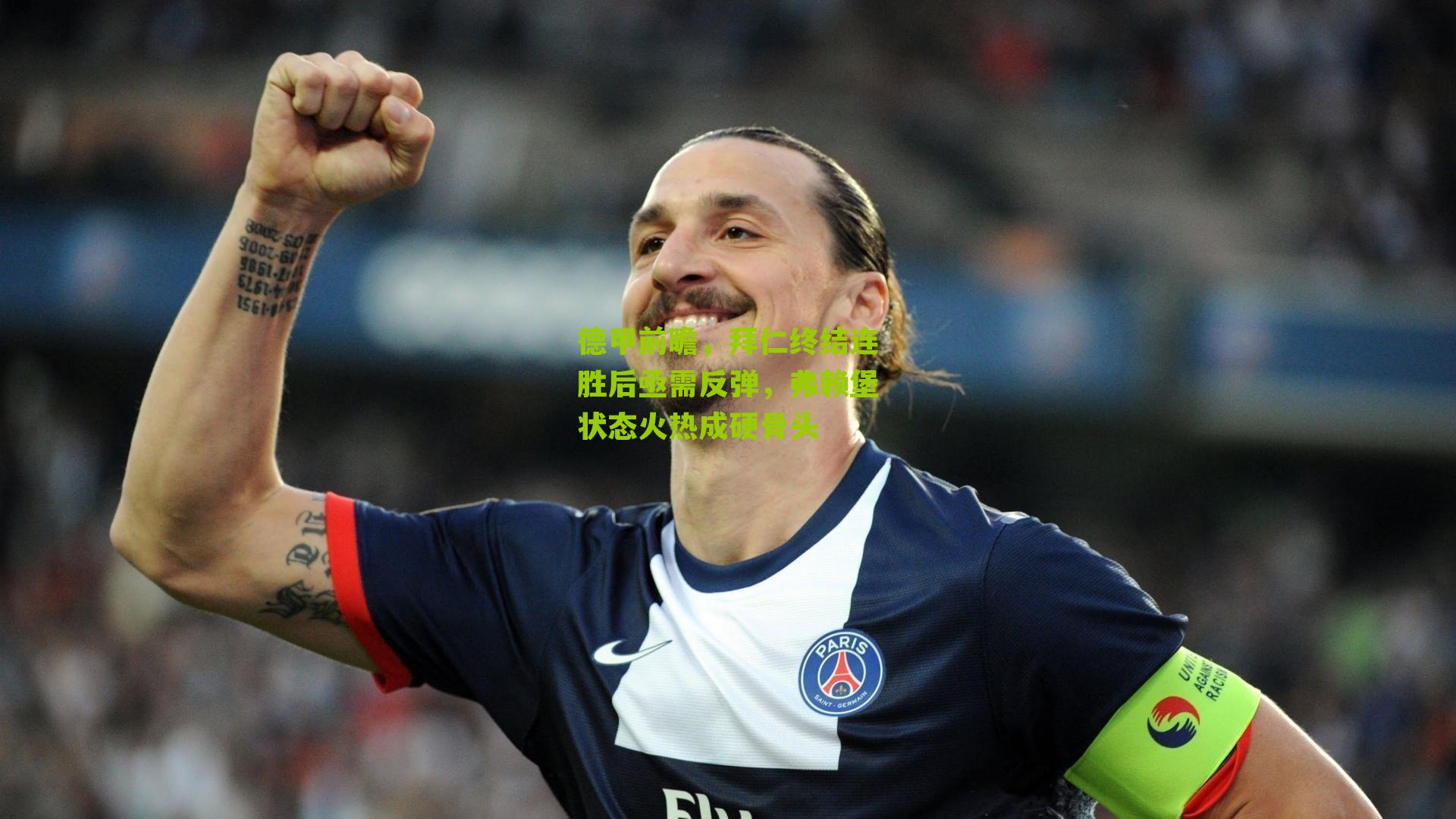 德甲前瞻，拜仁终结连胜后亟需反弹，弗赖堡状态火热成硬骨头