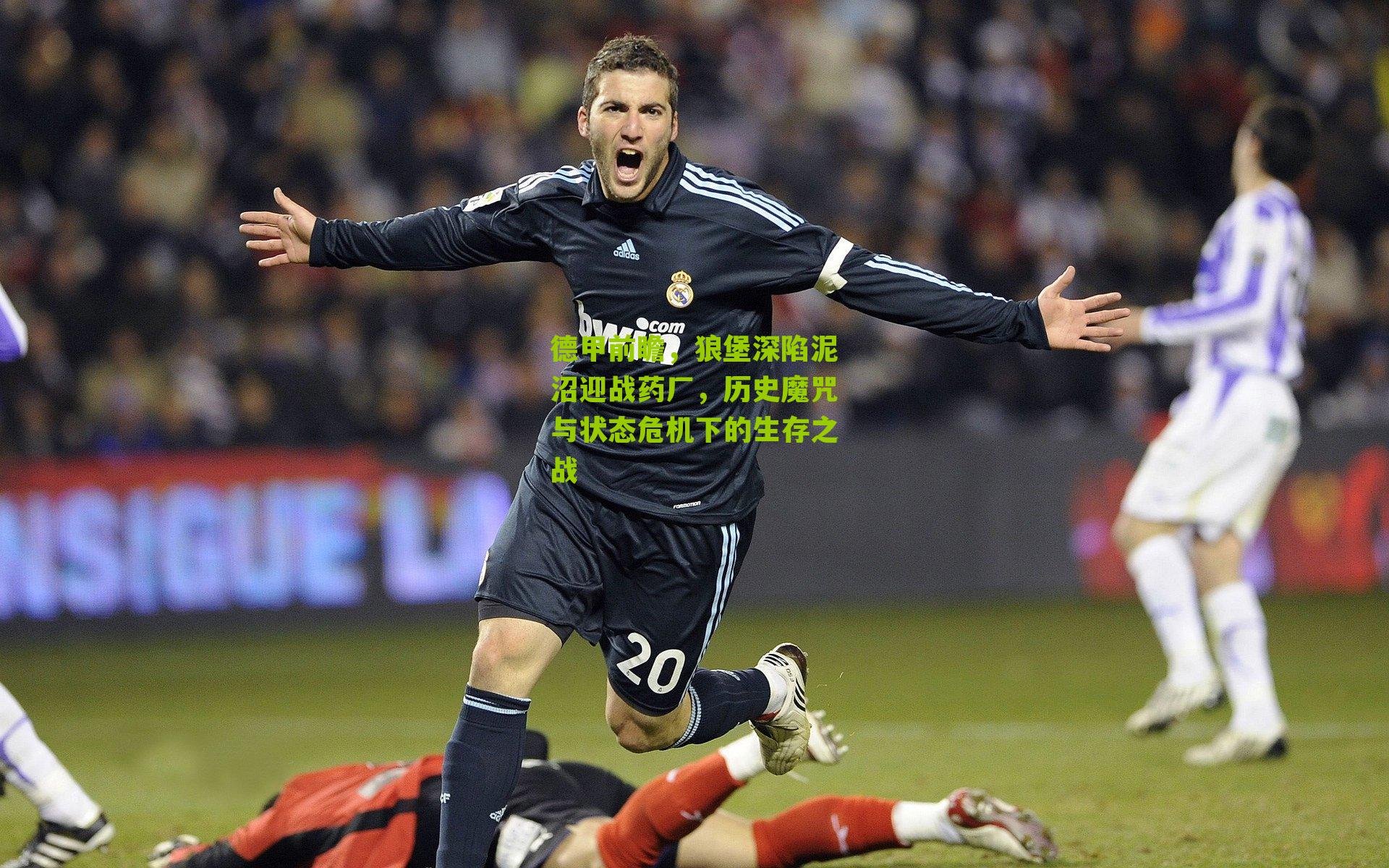 德甲前瞻，狼堡深陷泥沼迎战药厂，历史魔咒与状态危机下的生存之战