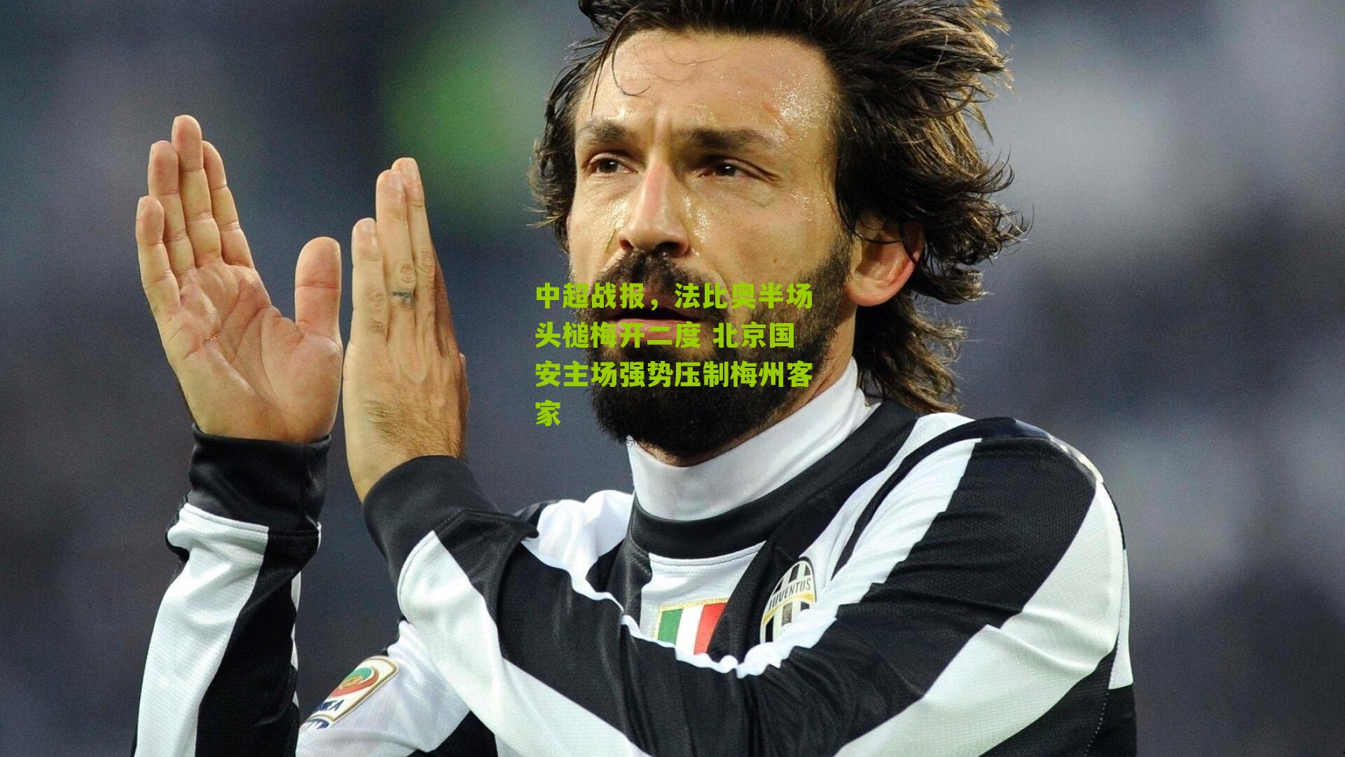 中超战报，法比奥半场头槌梅开二度 北京国安主场强势压制梅州客家