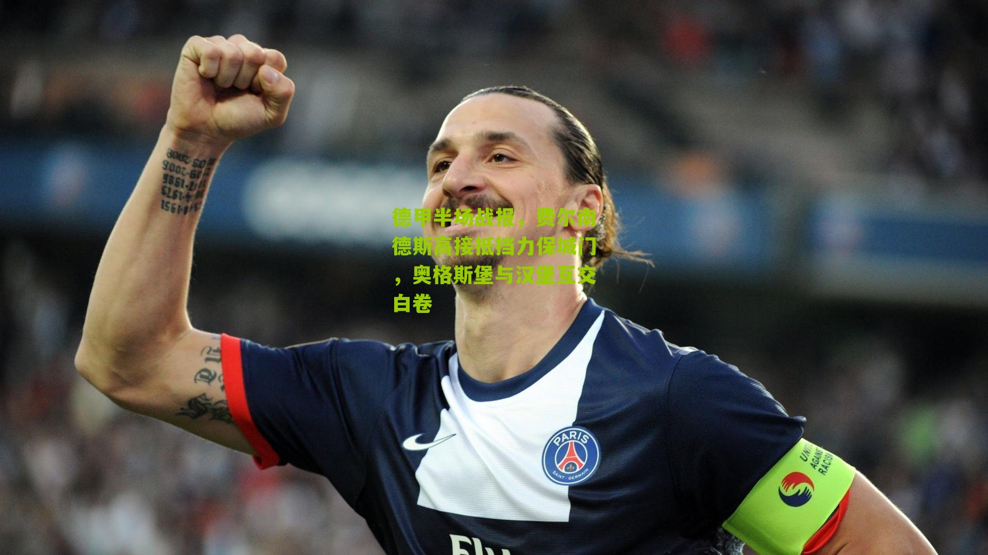 德甲半场战报，费尔南德斯高接抵挡力保城门，奥格斯堡与汉堡互交白卷