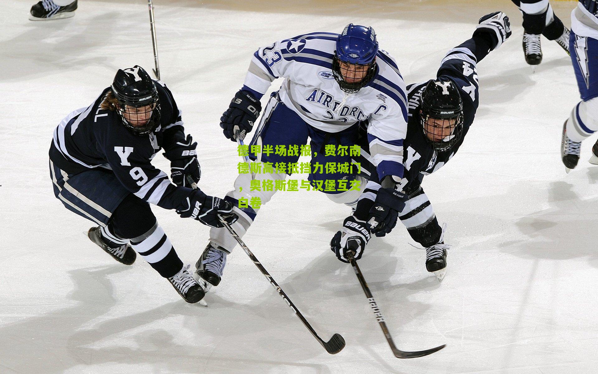 德甲半场战报，费尔南德斯高接抵挡力保城门，奥格斯堡与汉堡互交白卷