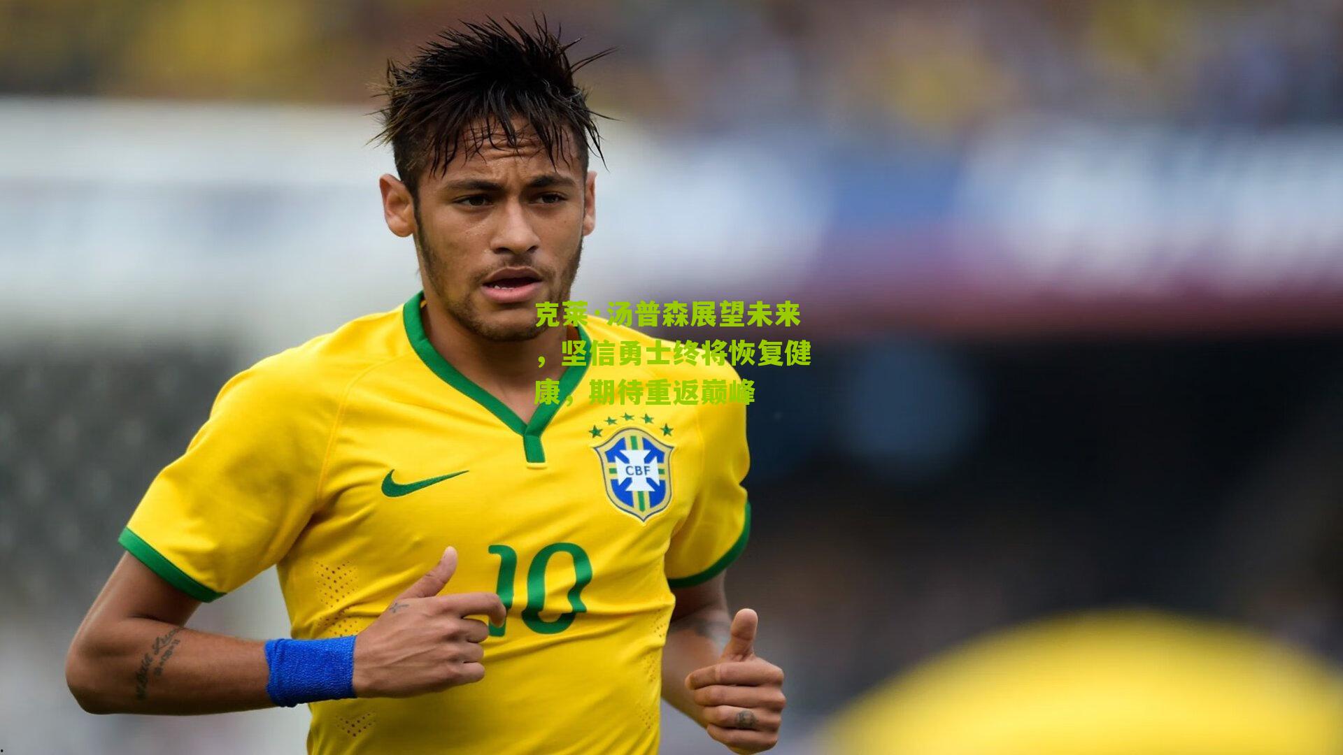 克莱·汤普森展望未来，坚信勇士终将恢复健康，期待重返巅峰