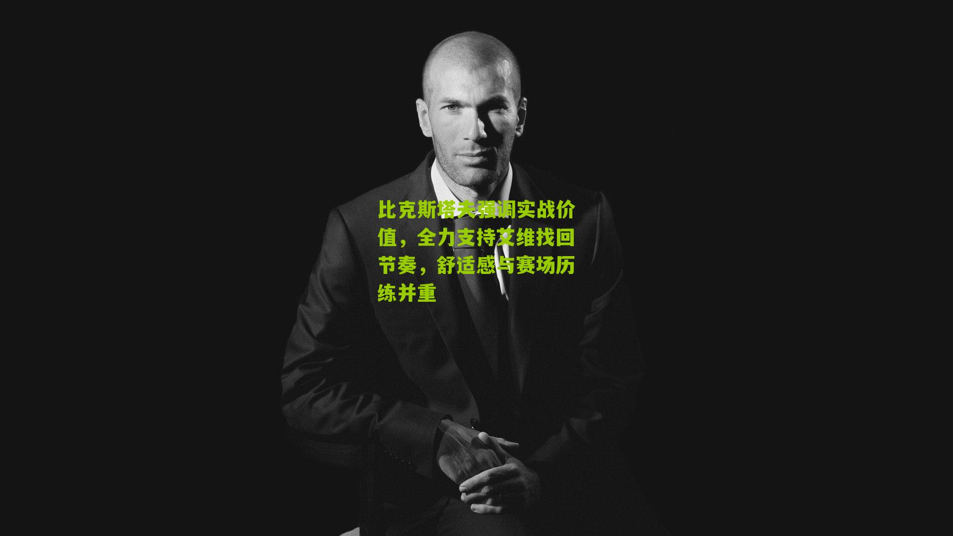 比克斯塔夫强调实战价值，全力支持艾维找回节奏，舒适感与赛场历练并重