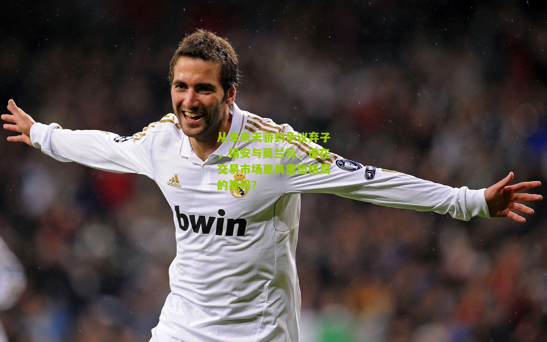 从未来天骄到争议弃子，锡安与莫兰特，谁在交易市场更具重塑格局的筹码？