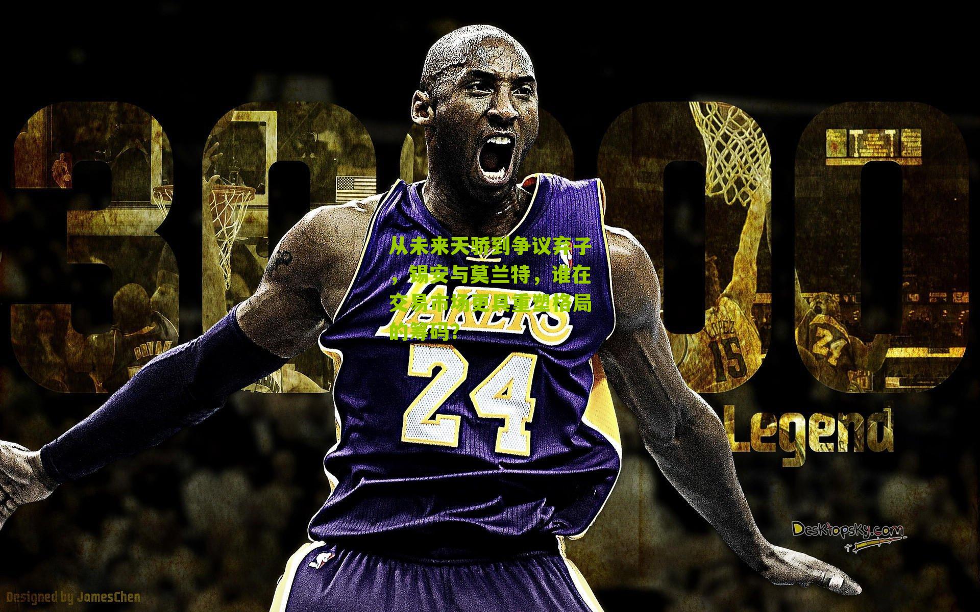 从未来天骄到争议弃子，锡安与莫兰特，谁在交易市场更具重塑格局的筹码？